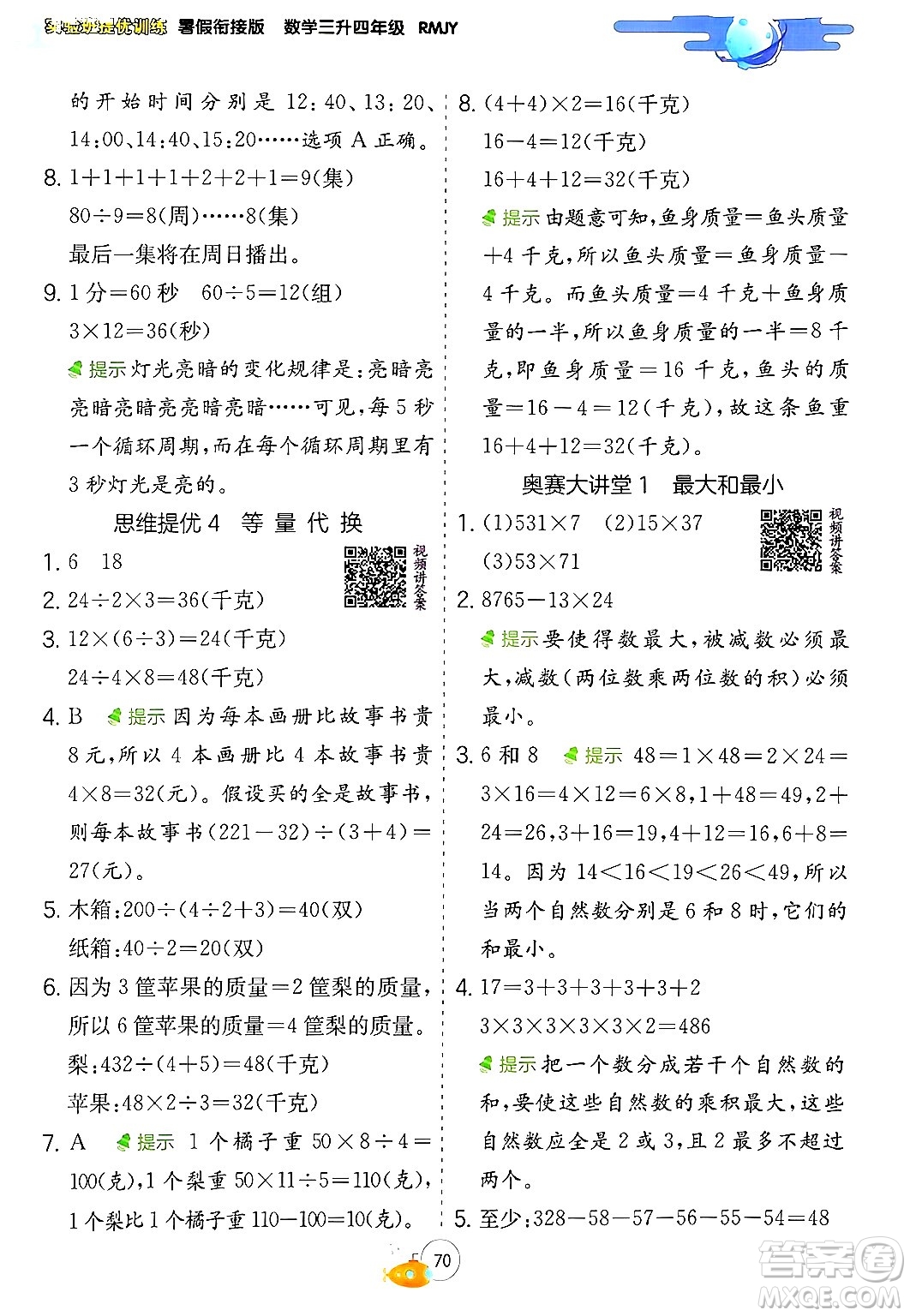 江蘇人民出版社2024年春實驗班提優(yōu)訓(xùn)練暑假銜接三升四年級數(shù)學人教版答案