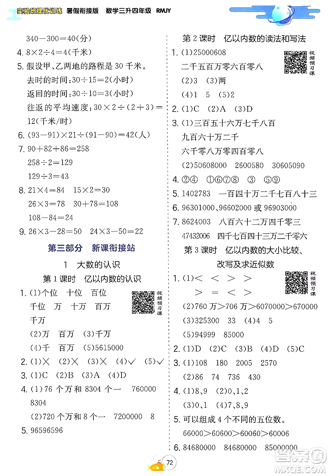 江蘇人民出版社2024年春實驗班提優(yōu)訓(xùn)練暑假銜接三升四年級數(shù)學人教版答案