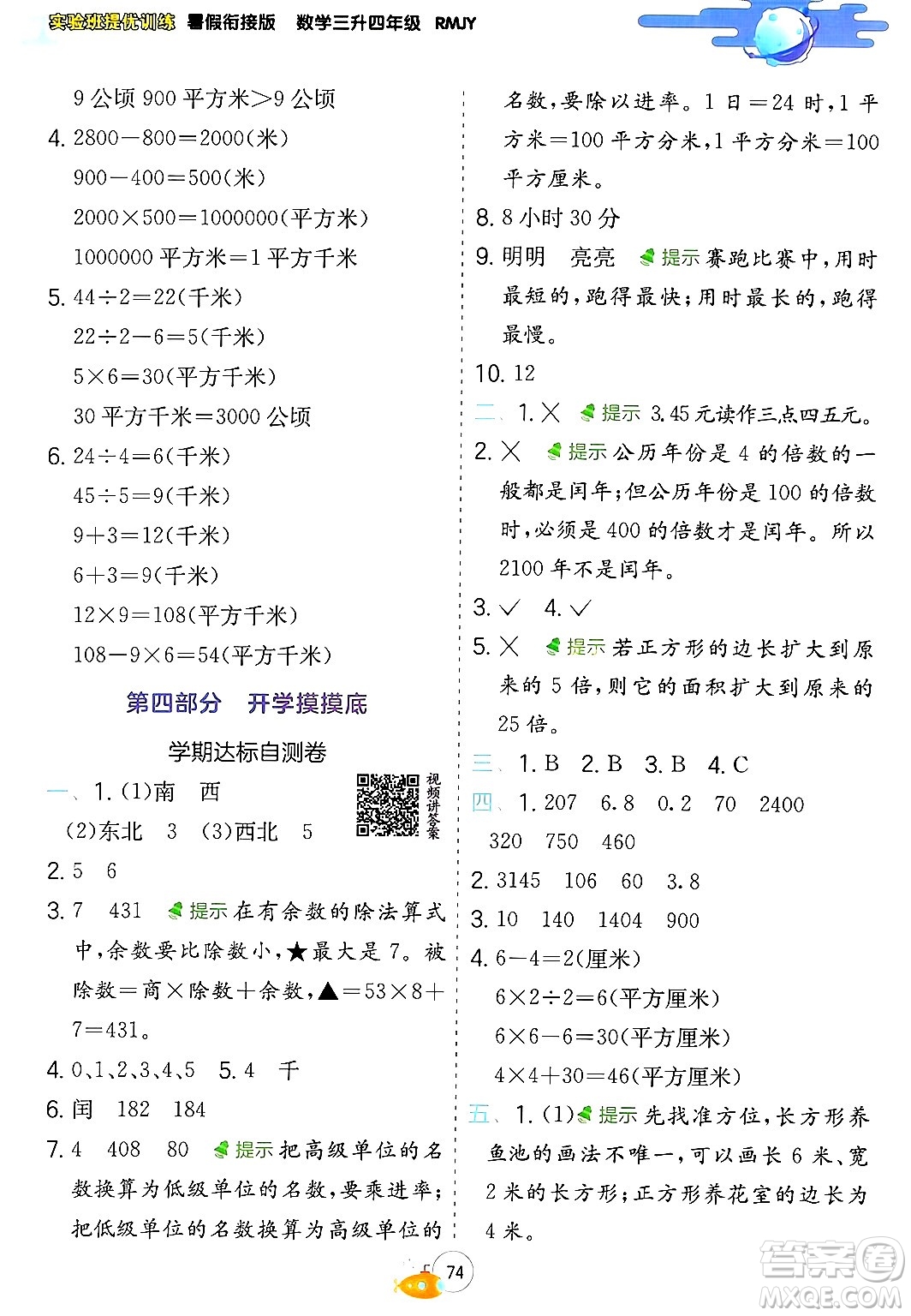 江蘇人民出版社2024年春實驗班提優(yōu)訓(xùn)練暑假銜接三升四年級數(shù)學人教版答案