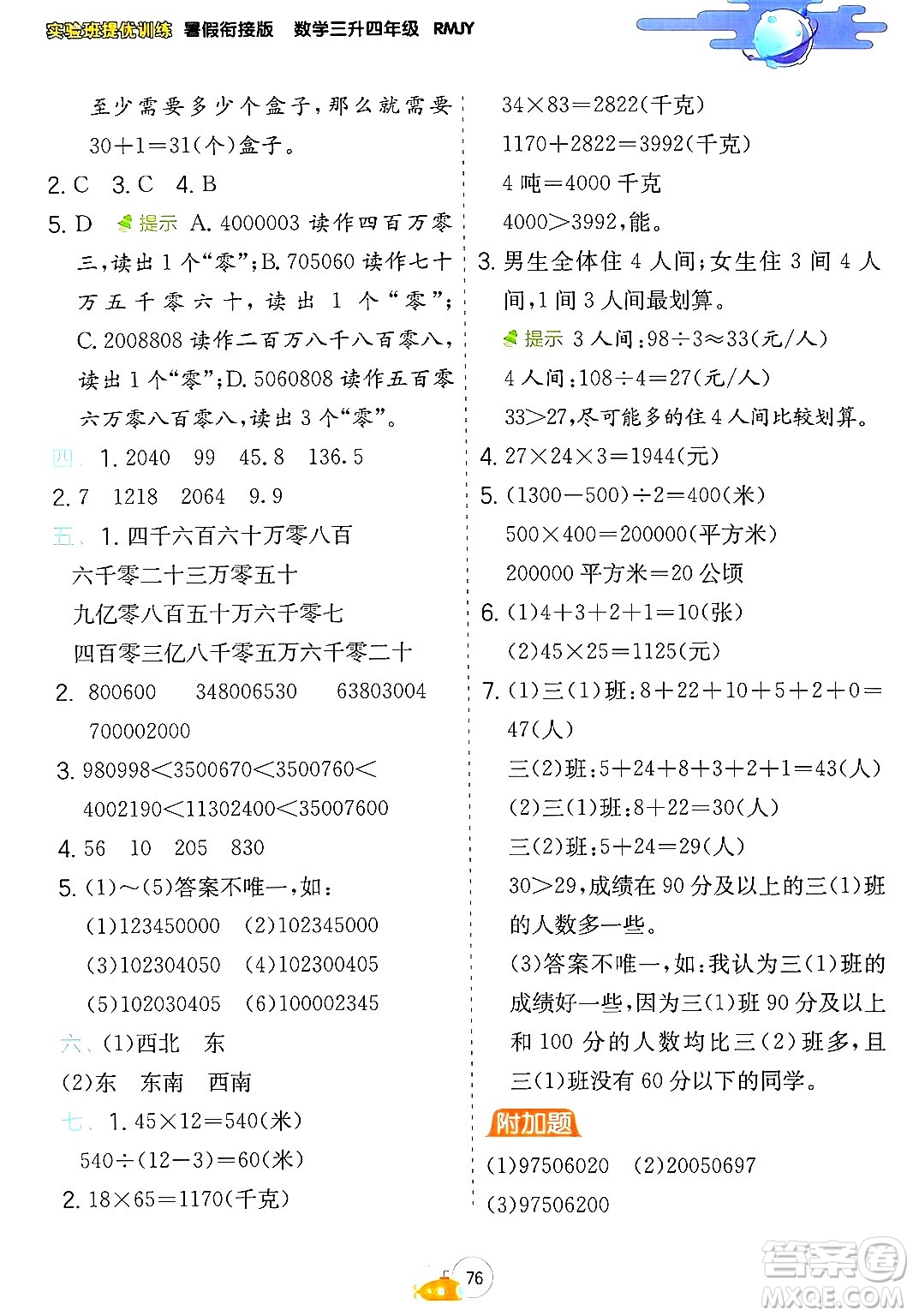 江蘇人民出版社2024年春實驗班提優(yōu)訓(xùn)練暑假銜接三升四年級數(shù)學人教版答案