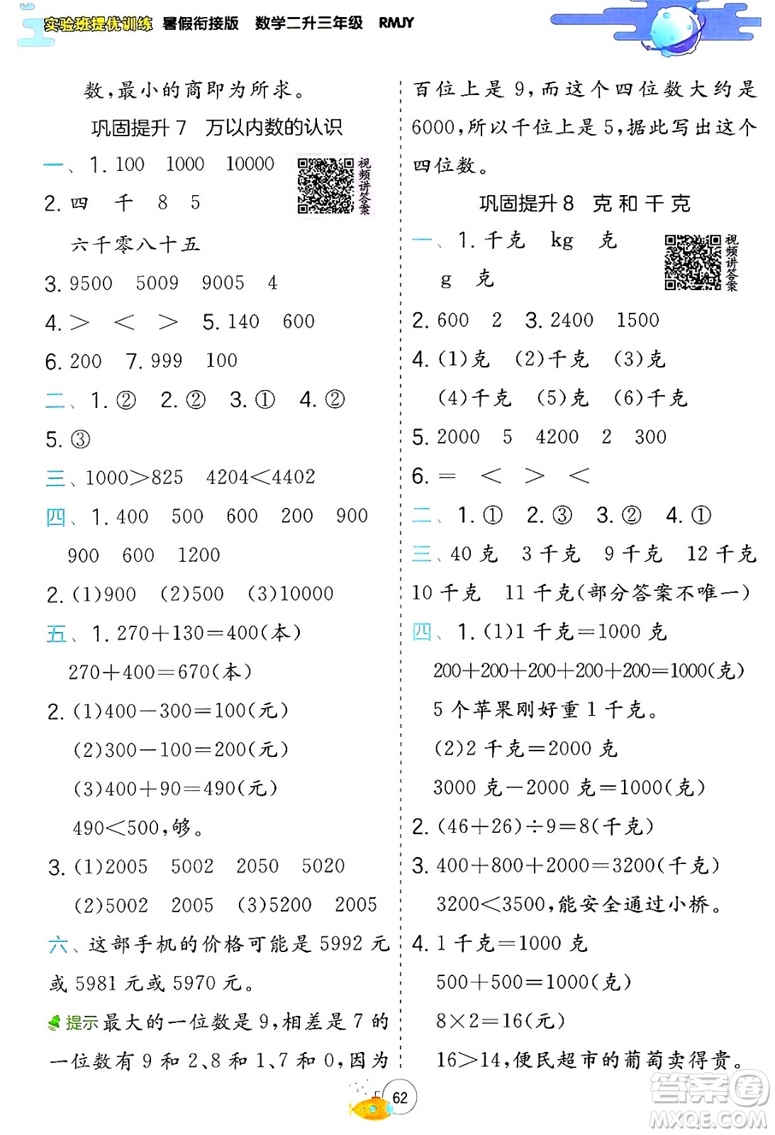 江蘇人民出版社2024年春實驗班提優(yōu)訓練暑假銜接二升三年級數(shù)學人教版答案