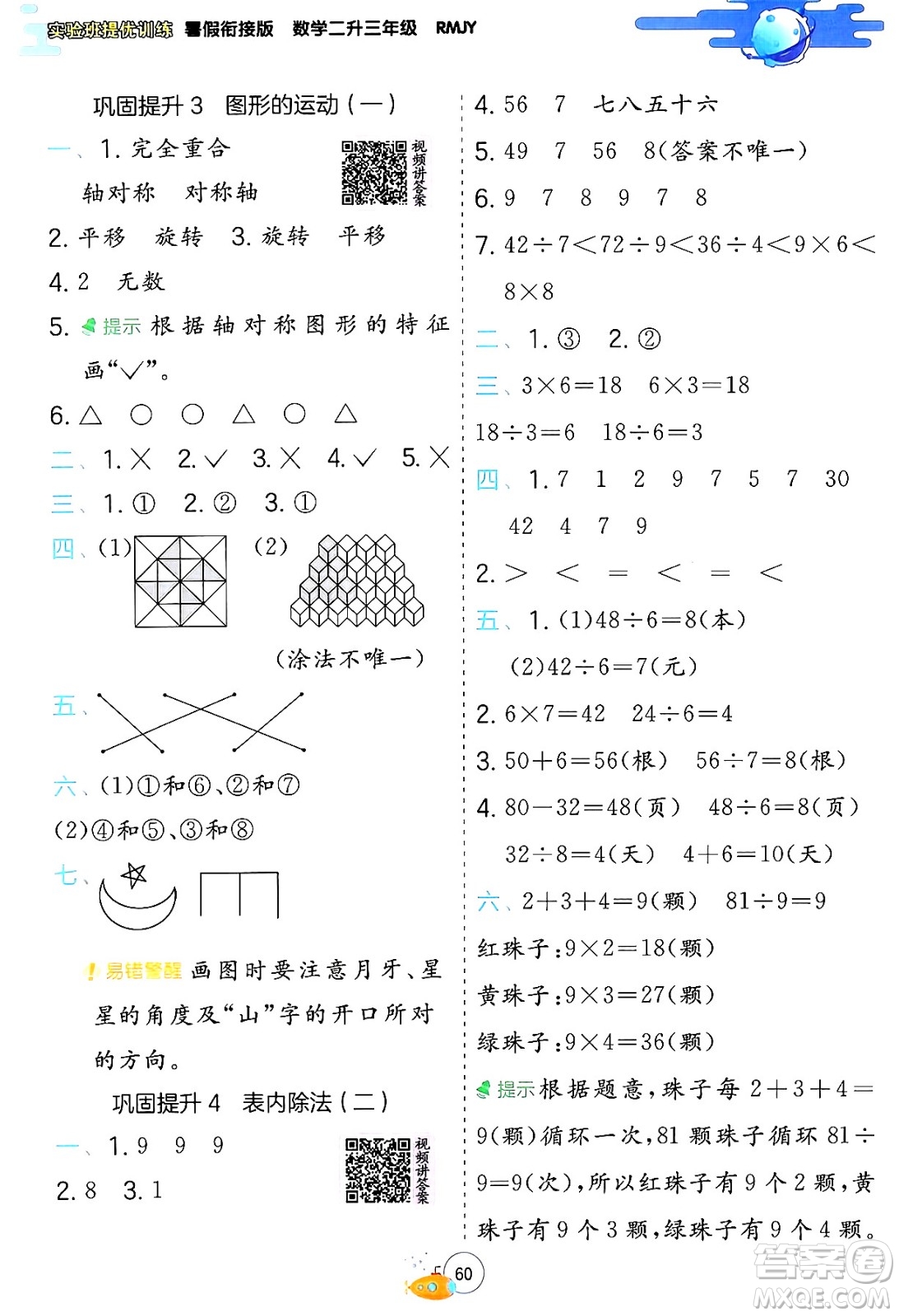 江蘇人民出版社2024年春實驗班提優(yōu)訓練暑假銜接二升三年級數(shù)學人教版答案