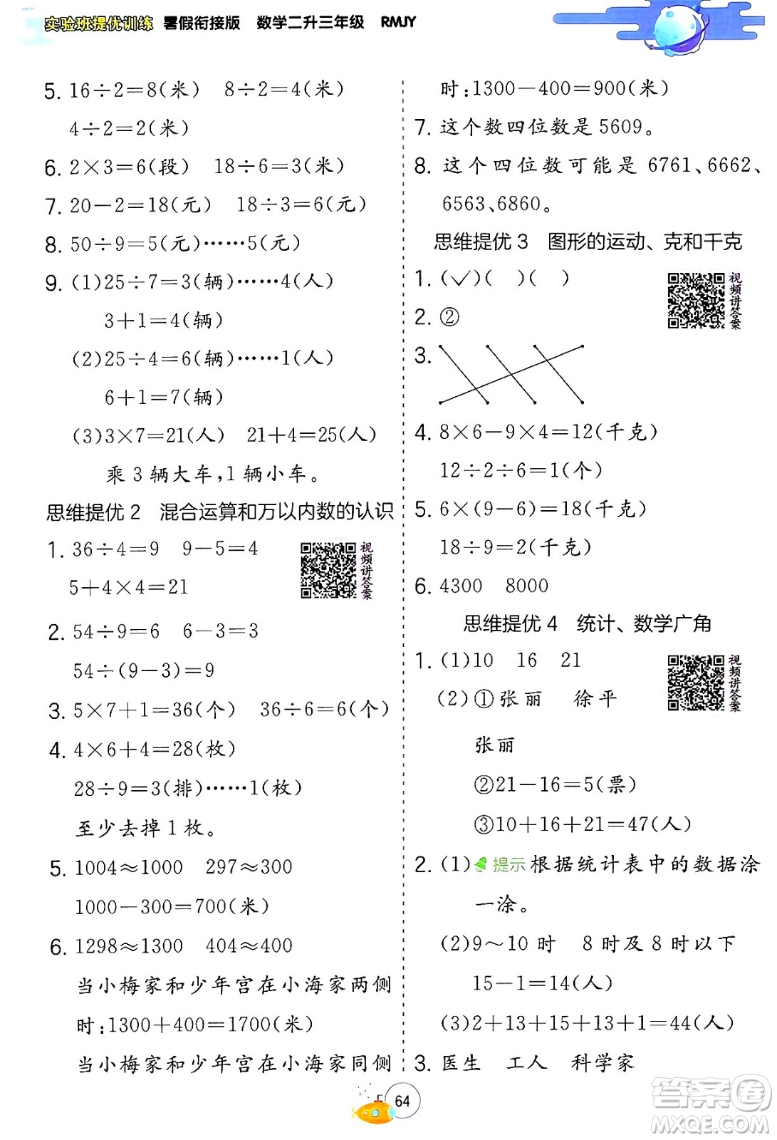 江蘇人民出版社2024年春實驗班提優(yōu)訓練暑假銜接二升三年級數(shù)學人教版答案