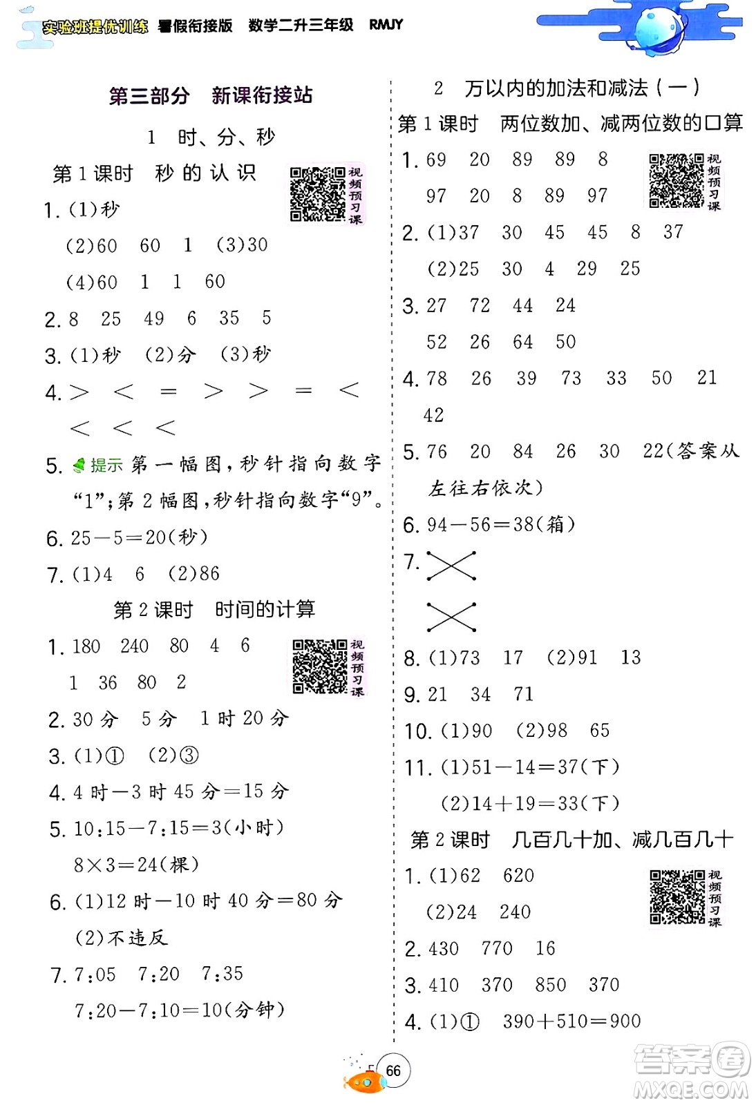 江蘇人民出版社2024年春實驗班提優(yōu)訓練暑假銜接二升三年級數(shù)學人教版答案