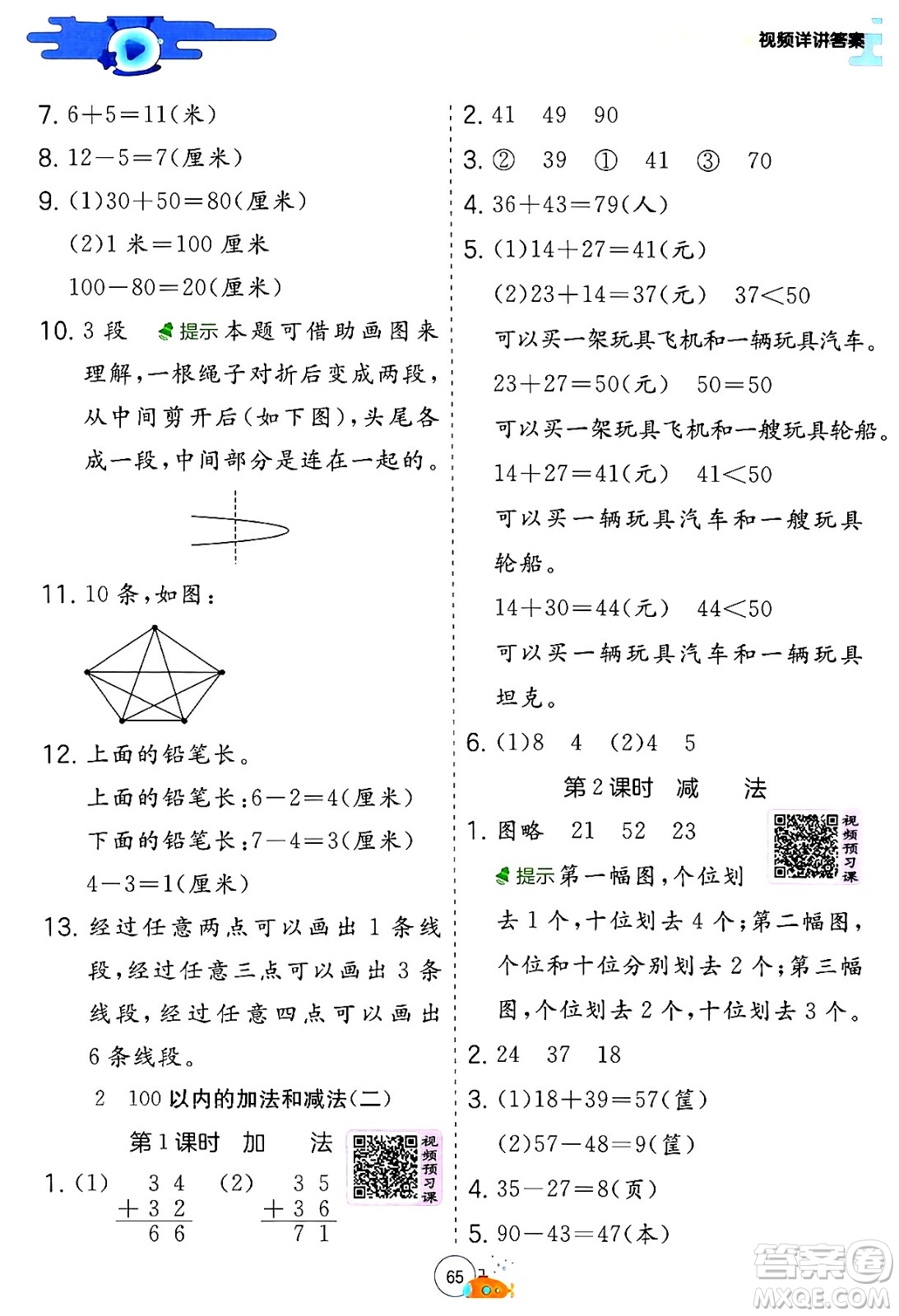 江蘇人民出版社2024年春實(shí)驗(yàn)班提優(yōu)訓(xùn)練暑假銜接一升二年級數(shù)學(xué)人教版答案