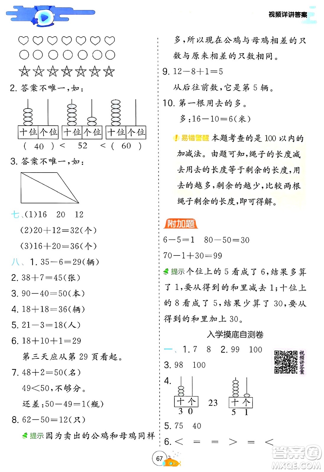 江蘇人民出版社2024年春實(shí)驗(yàn)班提優(yōu)訓(xùn)練暑假銜接一升二年級數(shù)學(xué)人教版答案