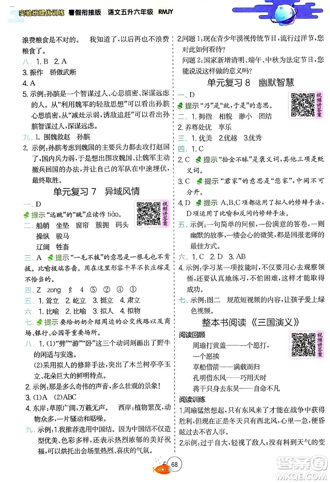 江蘇人民出版社2024年春實(shí)驗(yàn)班提優(yōu)訓(xùn)練暑假銜接五升六年級語文人教版答案