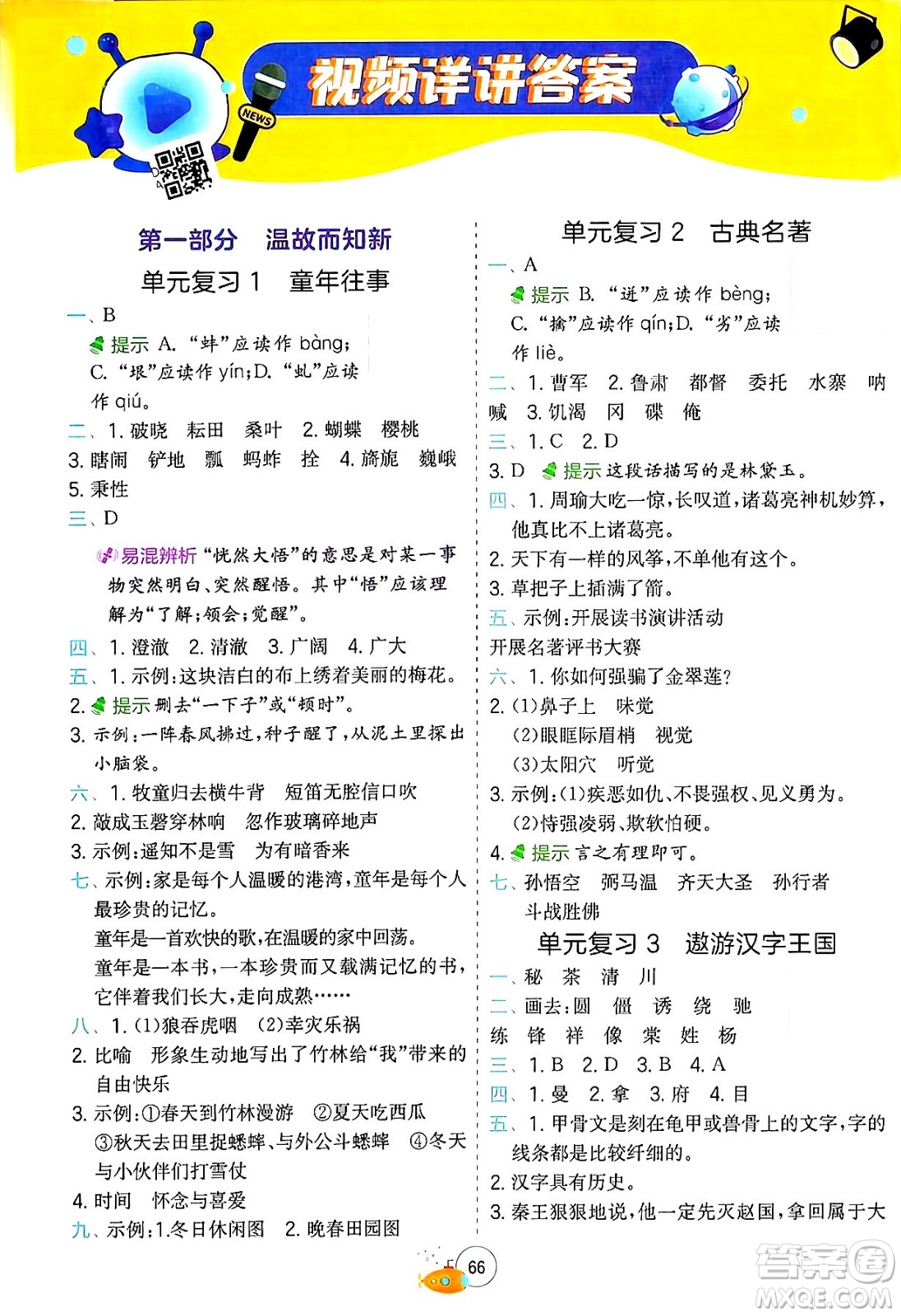 江蘇人民出版社2024年春實(shí)驗(yàn)班提優(yōu)訓(xùn)練暑假銜接五升六年級語文人教版答案