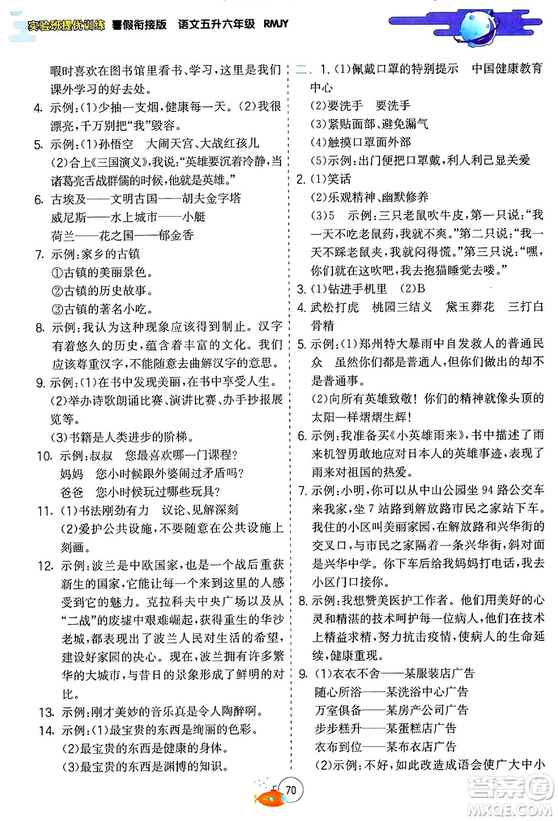 江蘇人民出版社2024年春實(shí)驗(yàn)班提優(yōu)訓(xùn)練暑假銜接五升六年級語文人教版答案