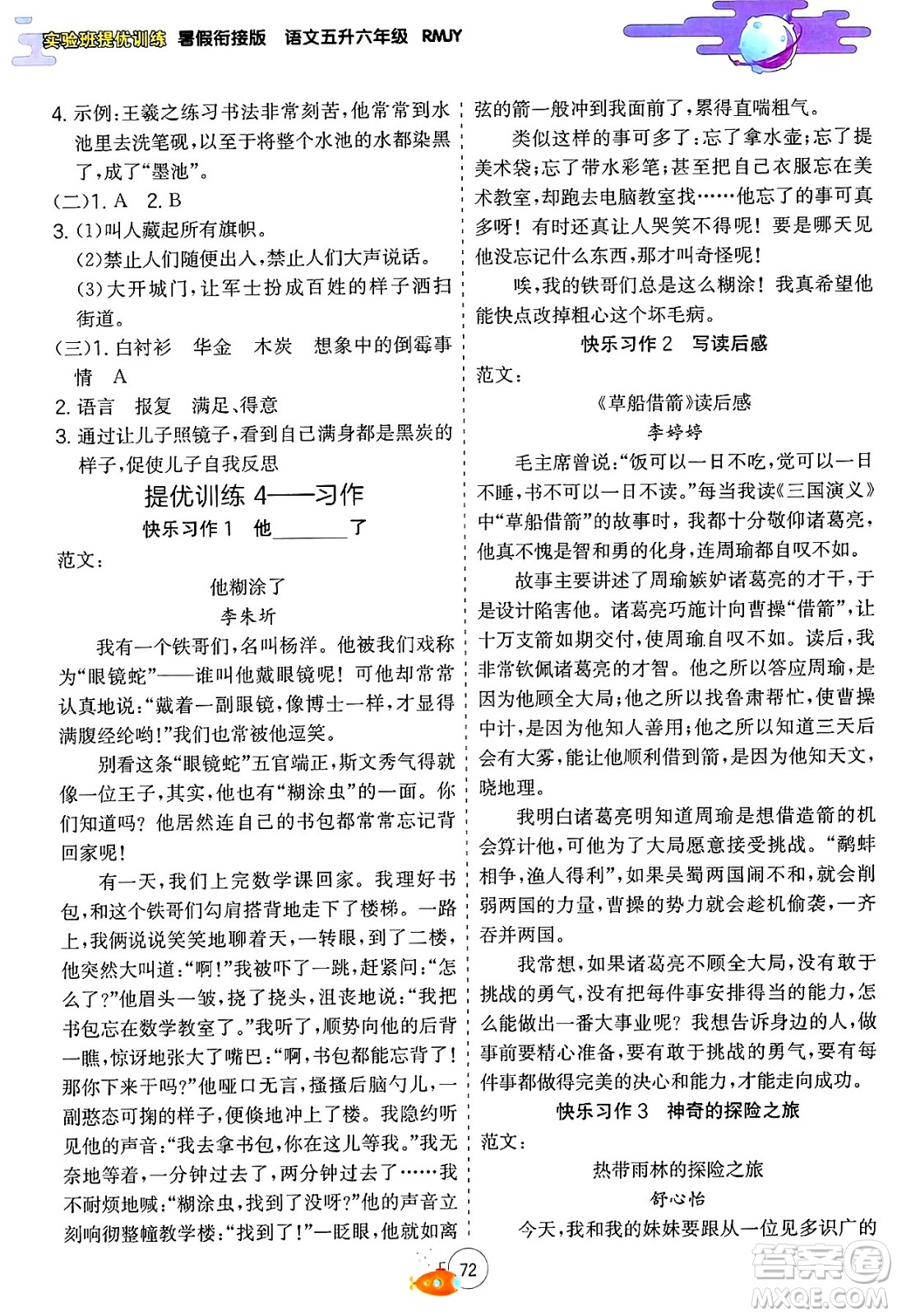 江蘇人民出版社2024年春實(shí)驗(yàn)班提優(yōu)訓(xùn)練暑假銜接五升六年級語文人教版答案