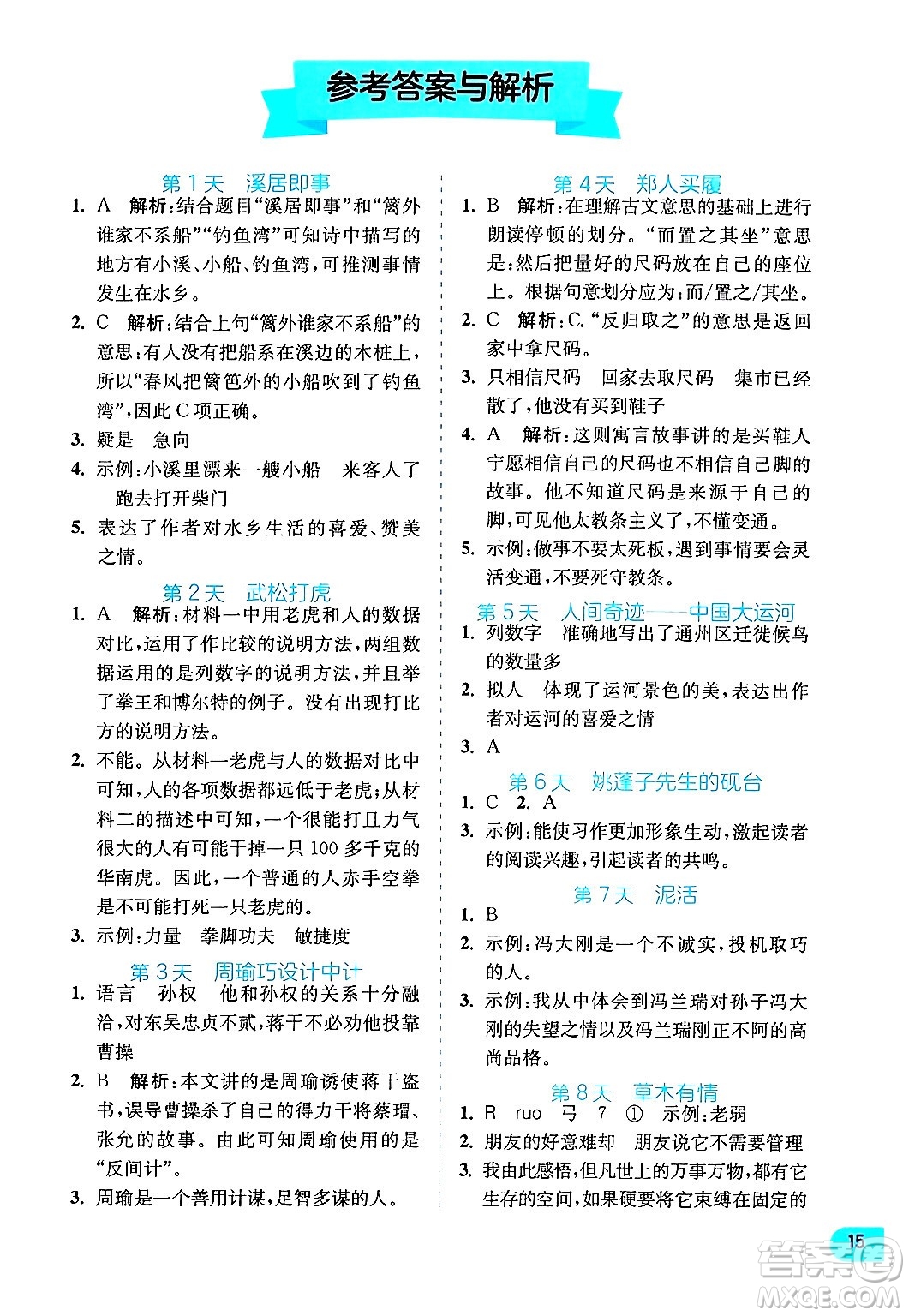 江蘇人民出版社2024年春實(shí)驗(yàn)班提優(yōu)訓(xùn)練暑假銜接五升六年級語文人教版答案