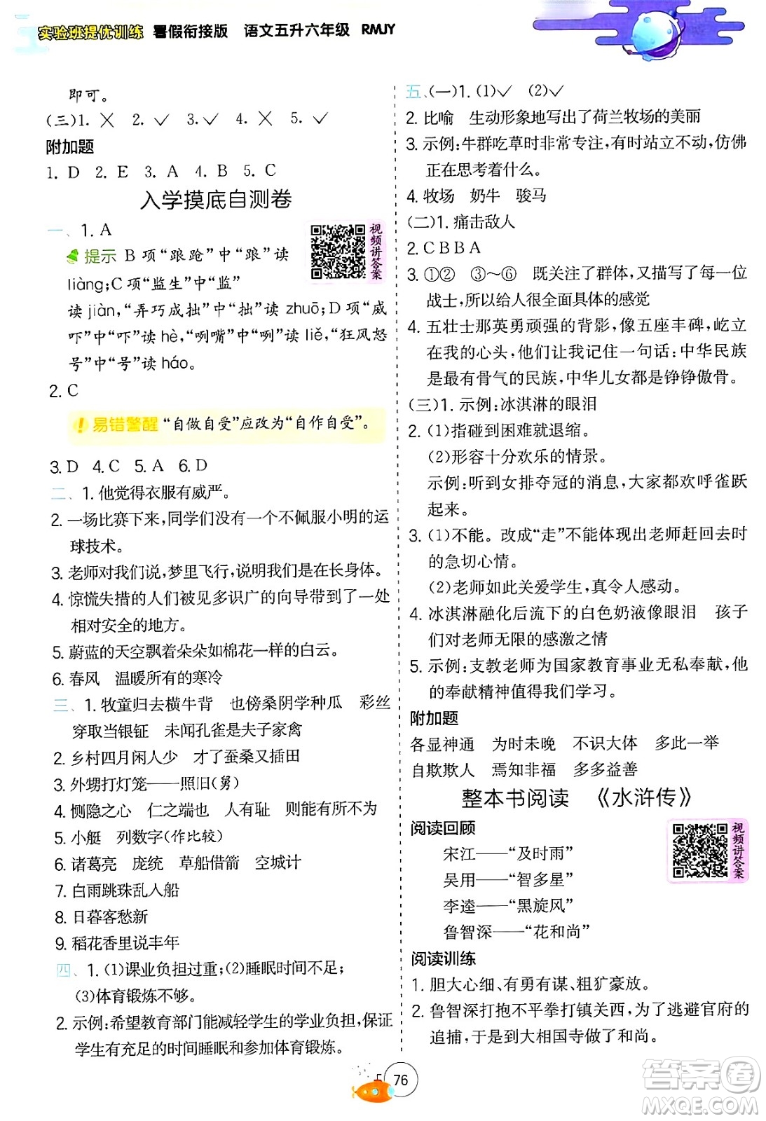 江蘇人民出版社2024年春實(shí)驗(yàn)班提優(yōu)訓(xùn)練暑假銜接五升六年級語文人教版答案