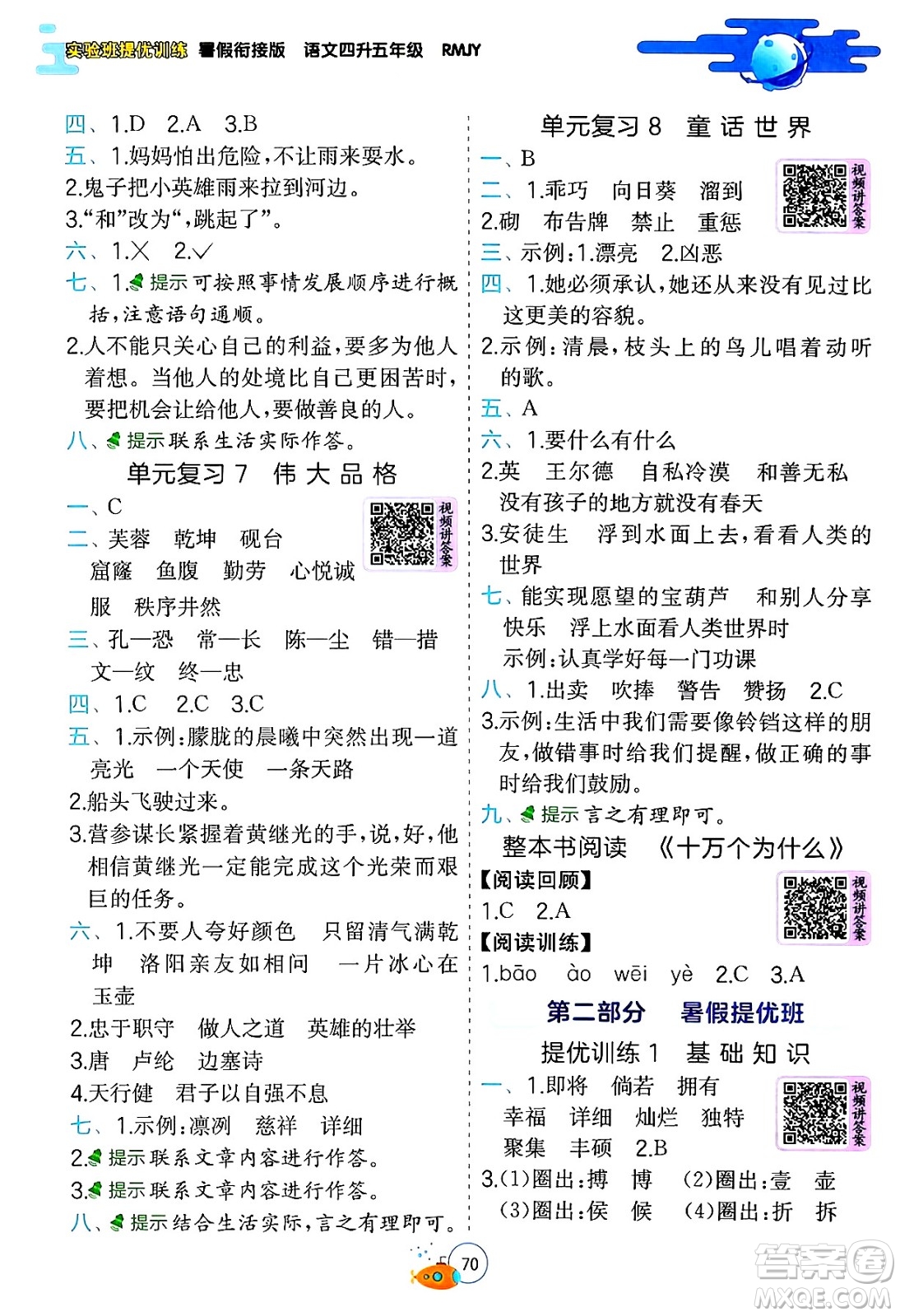 江蘇人民出版社2024年春實(shí)驗(yàn)班提優(yōu)訓(xùn)練暑假銜接四升五年級(jí)語文人教版答案