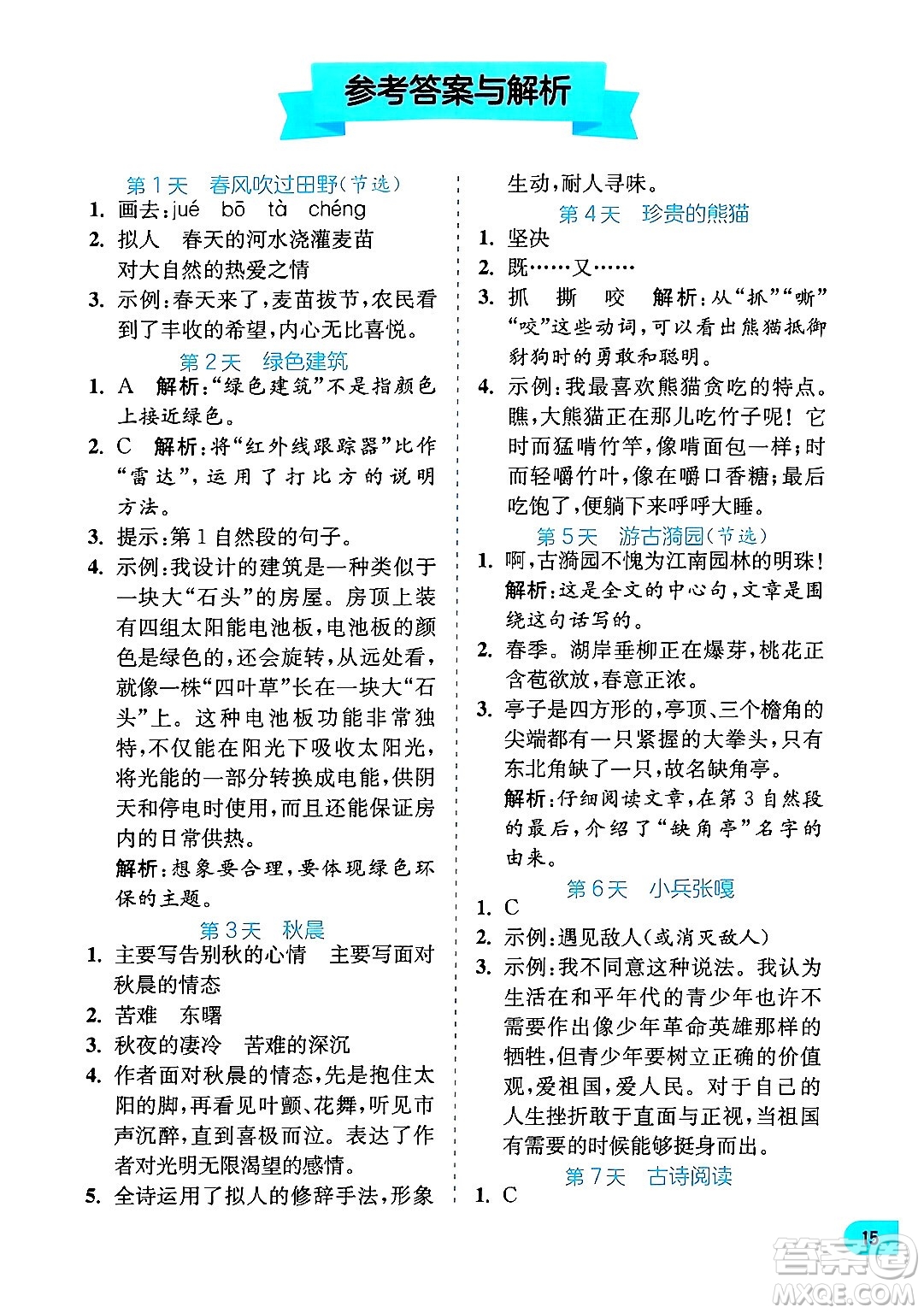 江蘇人民出版社2024年春實(shí)驗(yàn)班提優(yōu)訓(xùn)練暑假銜接四升五年級(jí)語文人教版答案