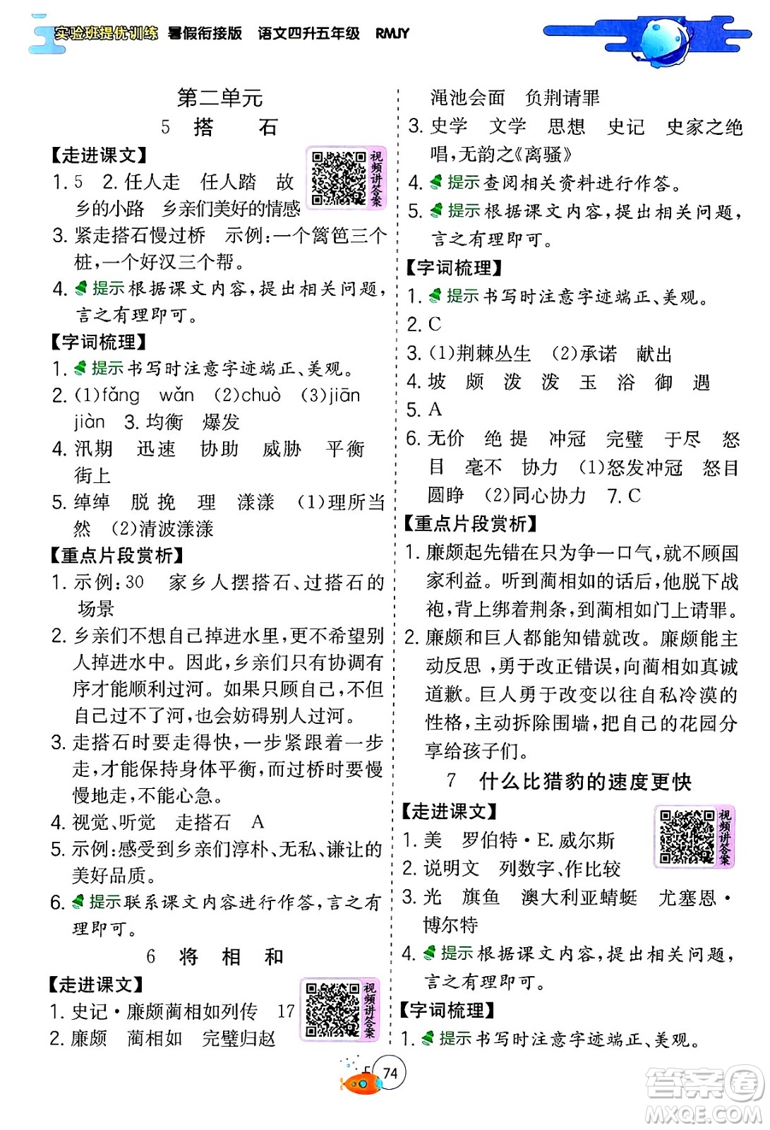 江蘇人民出版社2024年春實(shí)驗(yàn)班提優(yōu)訓(xùn)練暑假銜接四升五年級(jí)語文人教版答案