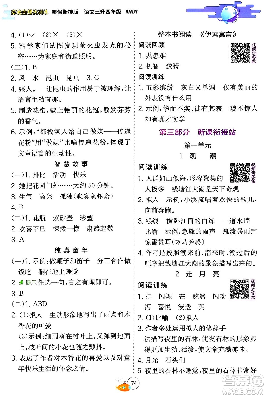 江蘇人民出版社2024年春實驗班提優(yōu)訓(xùn)練暑假銜接三升四年級語文人教版答案