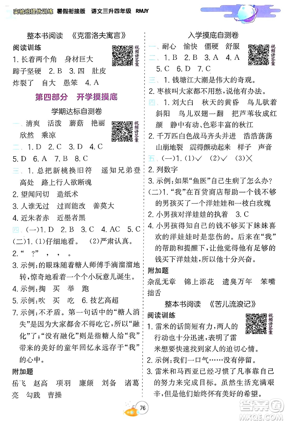 江蘇人民出版社2024年春實驗班提優(yōu)訓(xùn)練暑假銜接三升四年級語文人教版答案