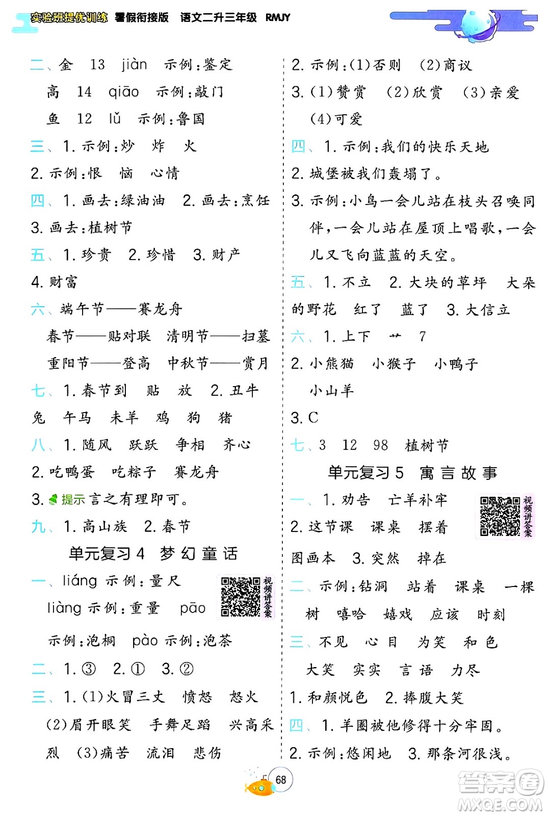 江蘇人民出版社2024年春實驗班提優(yōu)訓(xùn)練暑假銜接二升三年級語文人教版答案