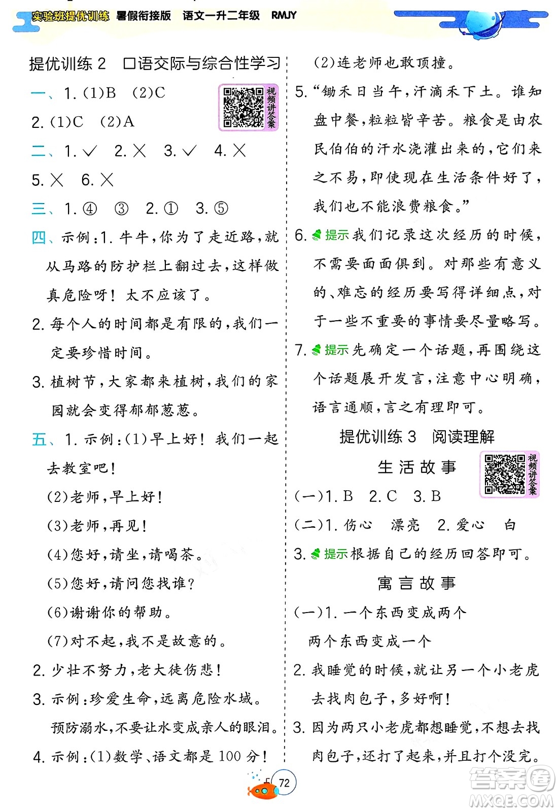 江蘇人民出版社2024年春實(shí)驗(yàn)班提優(yōu)訓(xùn)練暑假銜接一升二年級(jí)語(yǔ)文人教版答案