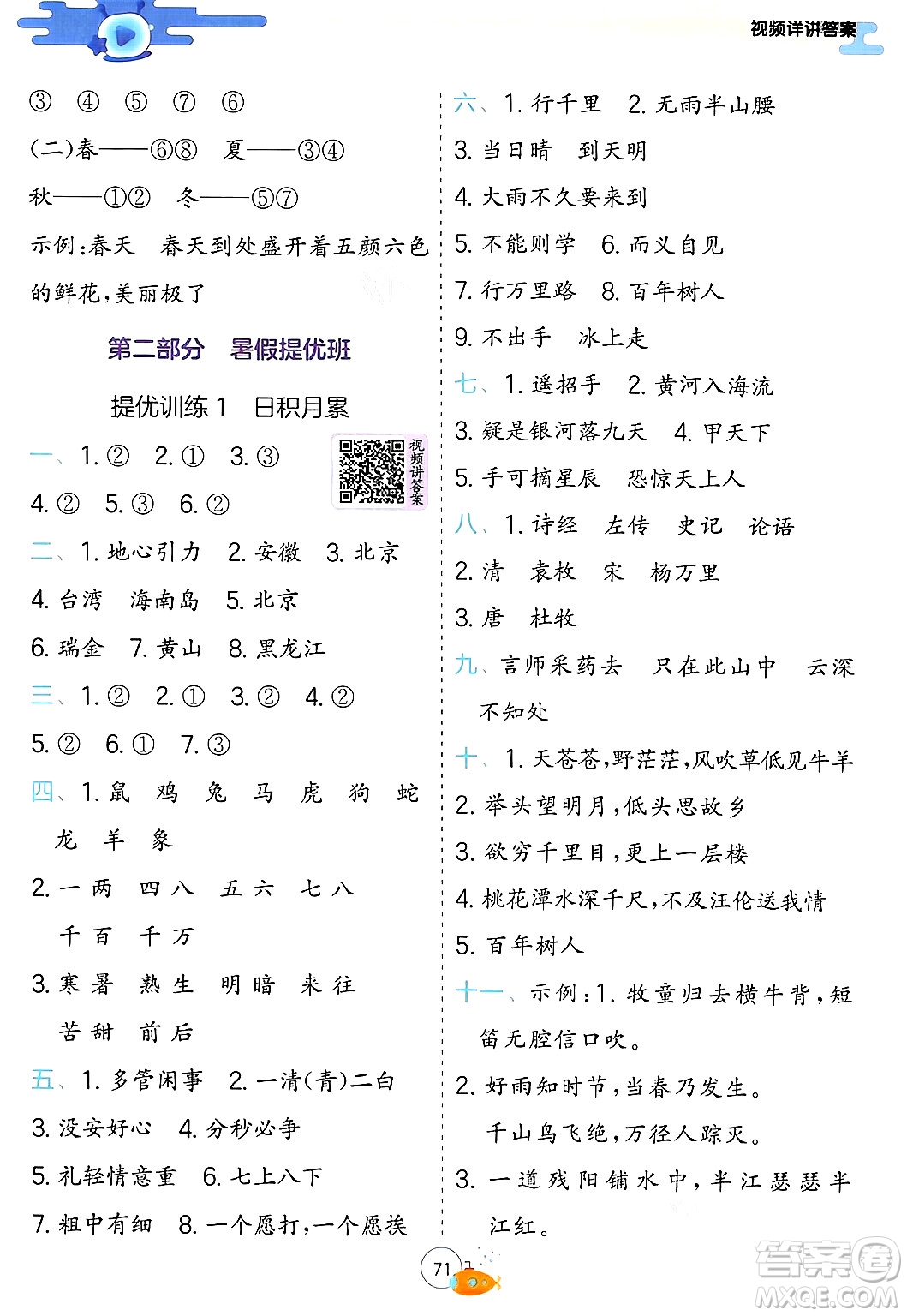 江蘇人民出版社2024年春實(shí)驗(yàn)班提優(yōu)訓(xùn)練暑假銜接一升二年級(jí)語(yǔ)文人教版答案