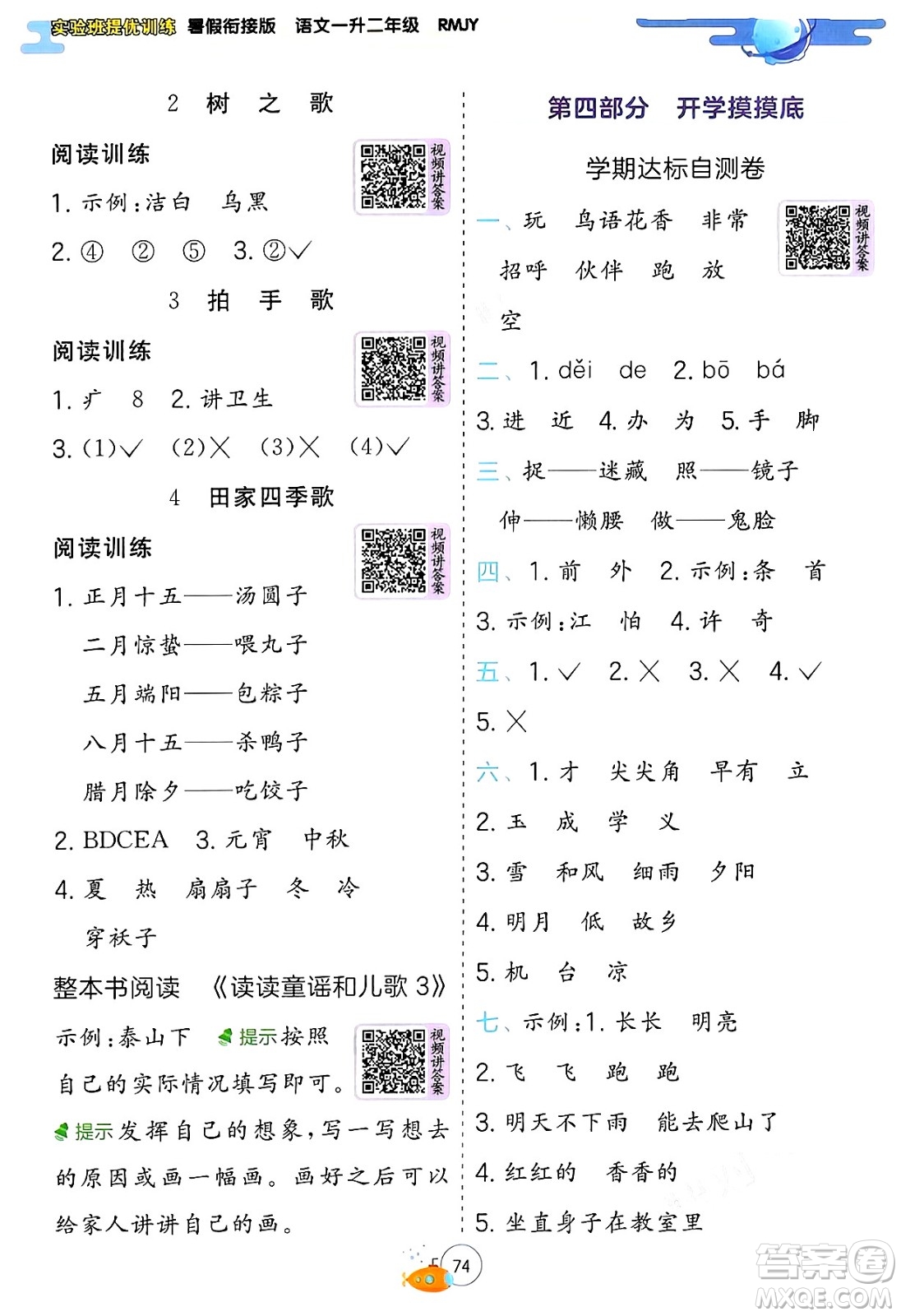 江蘇人民出版社2024年春實(shí)驗(yàn)班提優(yōu)訓(xùn)練暑假銜接一升二年級(jí)語(yǔ)文人教版答案