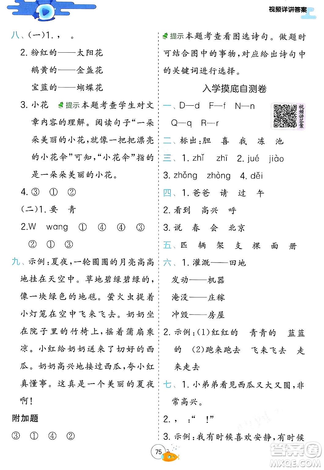 江蘇人民出版社2024年春實(shí)驗(yàn)班提優(yōu)訓(xùn)練暑假銜接一升二年級(jí)語(yǔ)文人教版答案