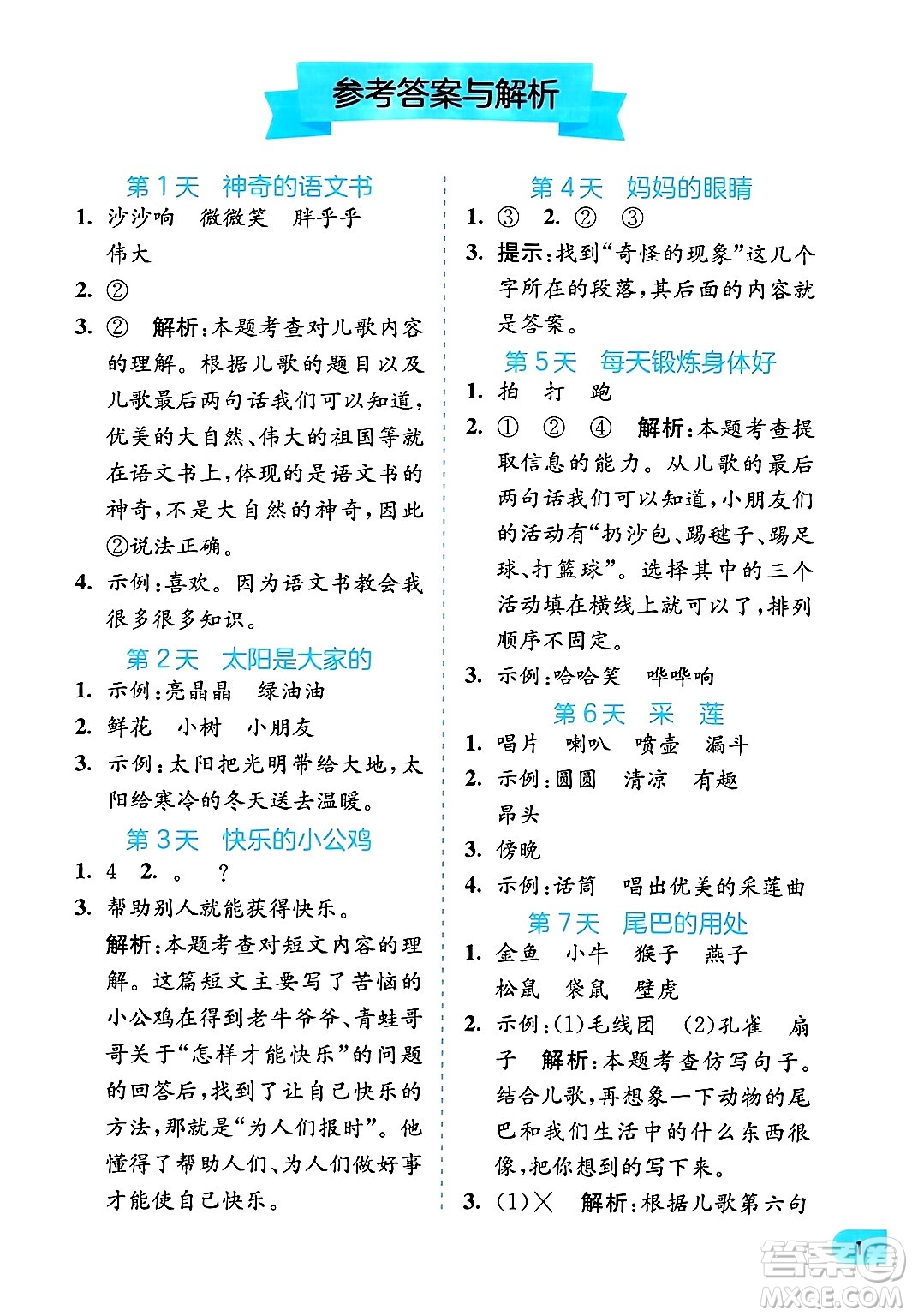 江蘇人民出版社2024年春實(shí)驗(yàn)班提優(yōu)訓(xùn)練暑假銜接一升二年級(jí)語(yǔ)文人教版答案