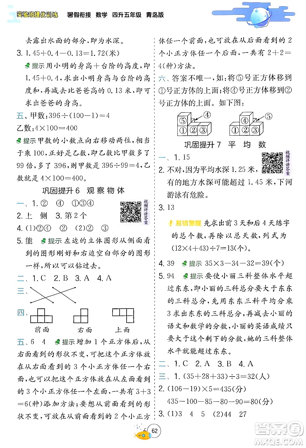 江蘇人民出版社2024年春實驗班提優(yōu)訓練暑假銜接四升五年級數(shù)學青島版答案