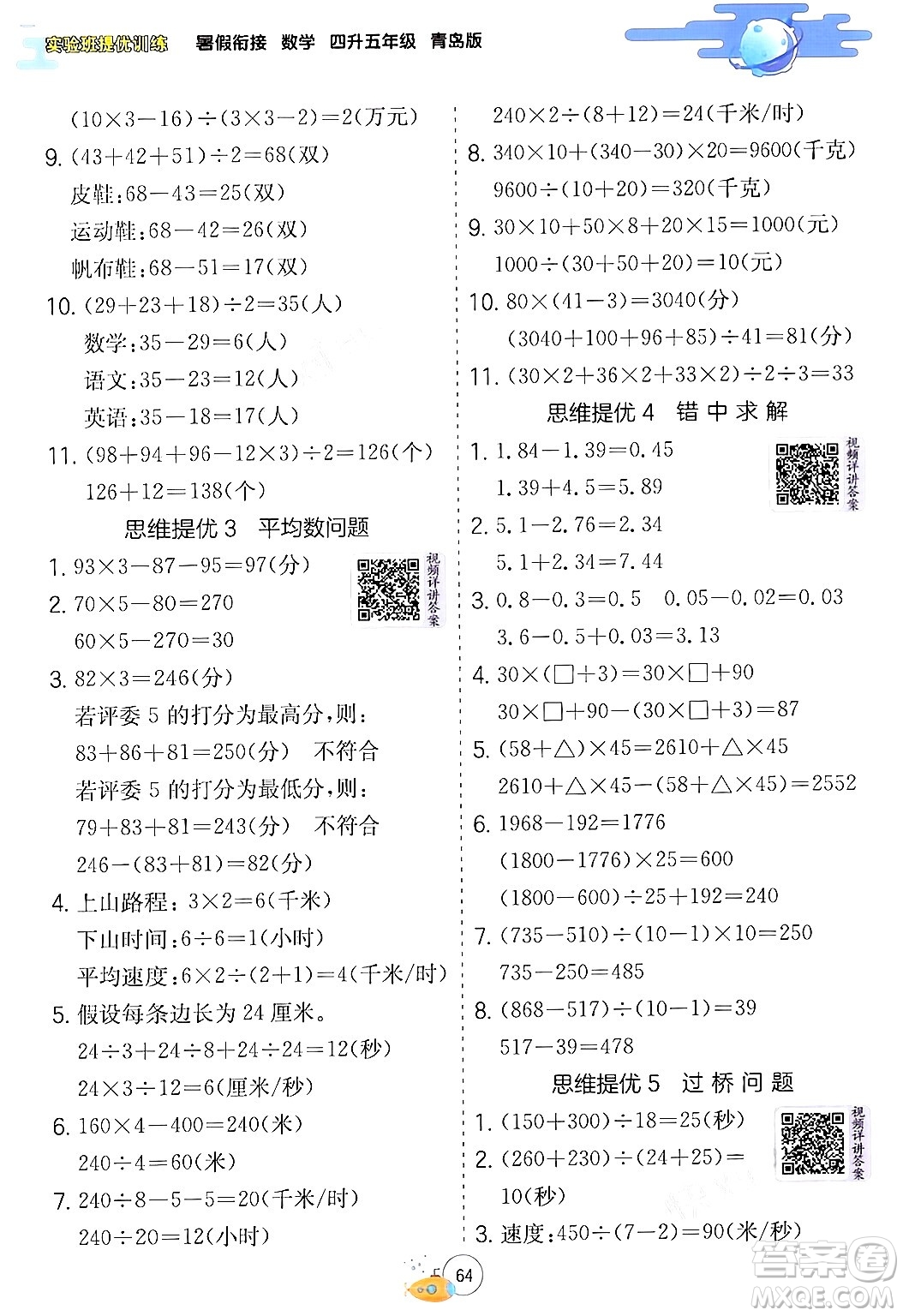 江蘇人民出版社2024年春實驗班提優(yōu)訓練暑假銜接四升五年級數(shù)學青島版答案