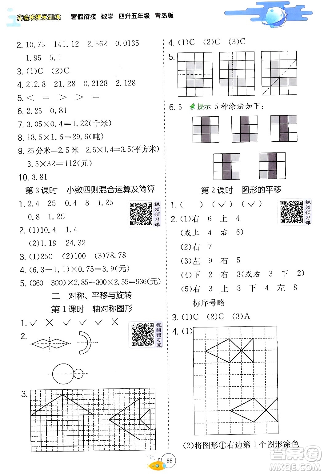 江蘇人民出版社2024年春實驗班提優(yōu)訓練暑假銜接四升五年級數(shù)學青島版答案