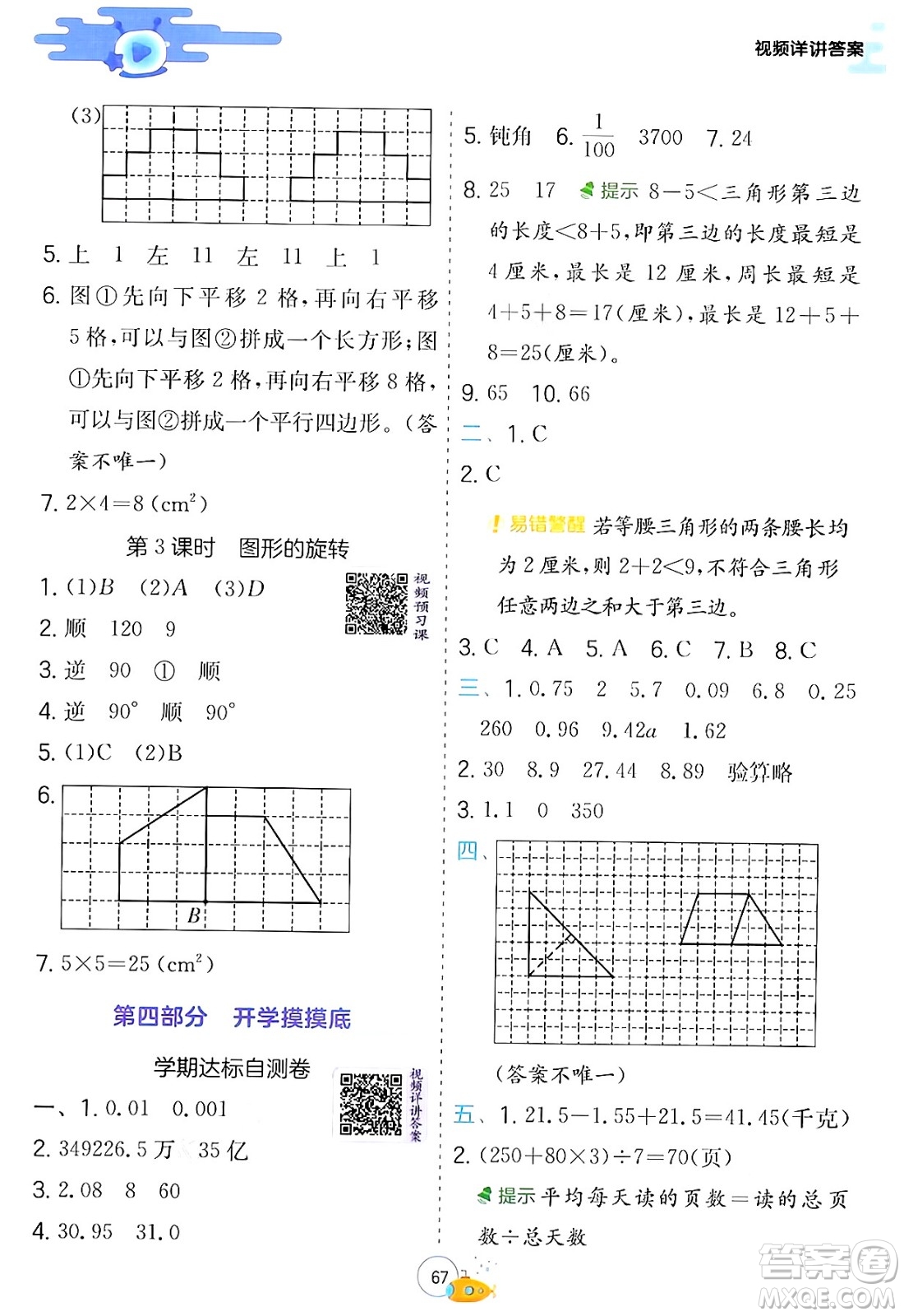 江蘇人民出版社2024年春實驗班提優(yōu)訓練暑假銜接四升五年級數(shù)學青島版答案