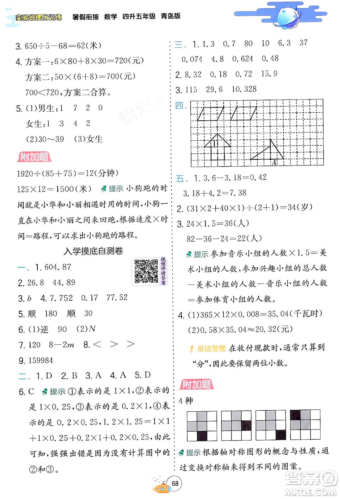 江蘇人民出版社2024年春實驗班提優(yōu)訓練暑假銜接四升五年級數(shù)學青島版答案