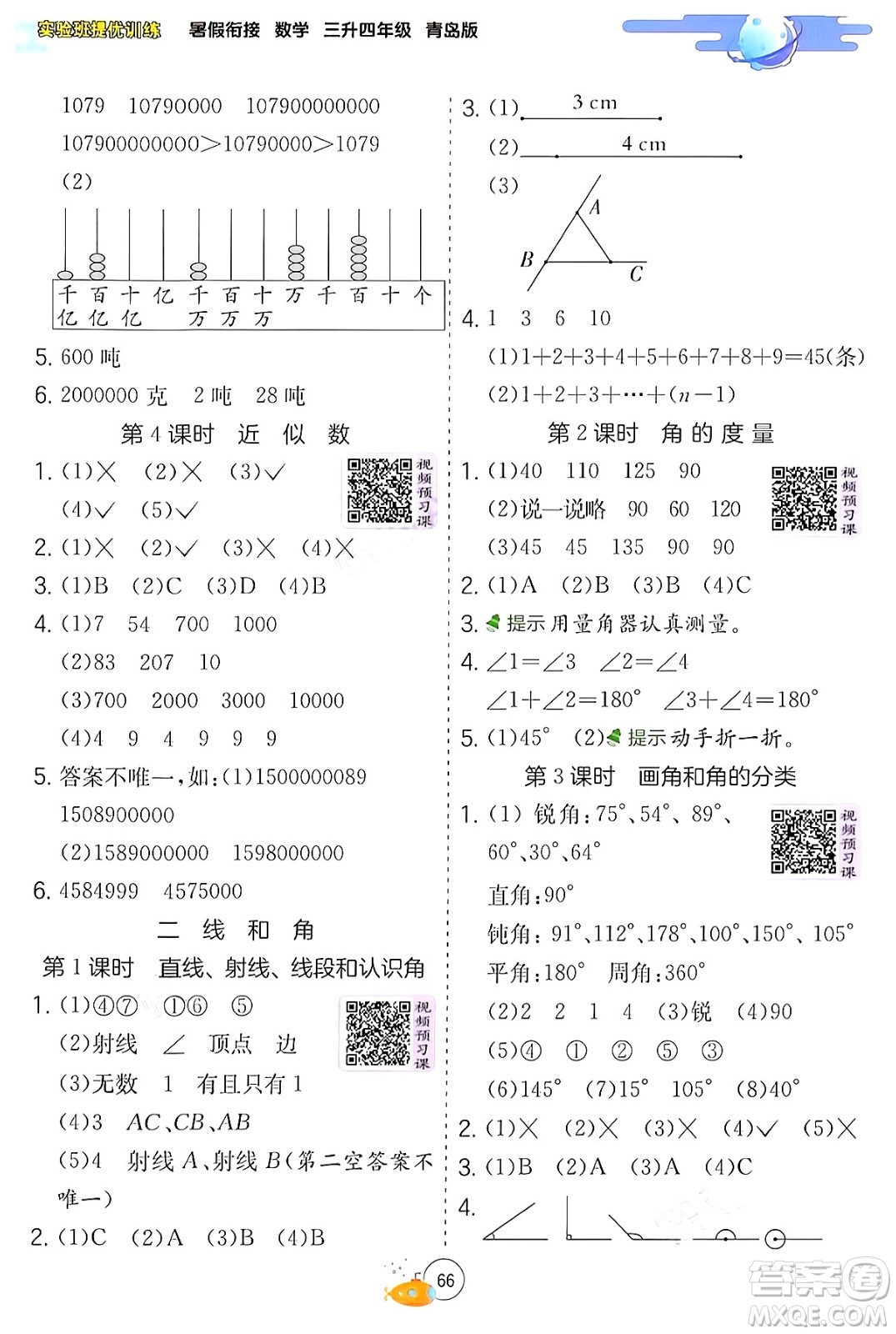 江蘇人民出版社2024年春實(shí)驗(yàn)班提優(yōu)訓(xùn)練暑假銜接三升四年級(jí)數(shù)學(xué)青島版答案