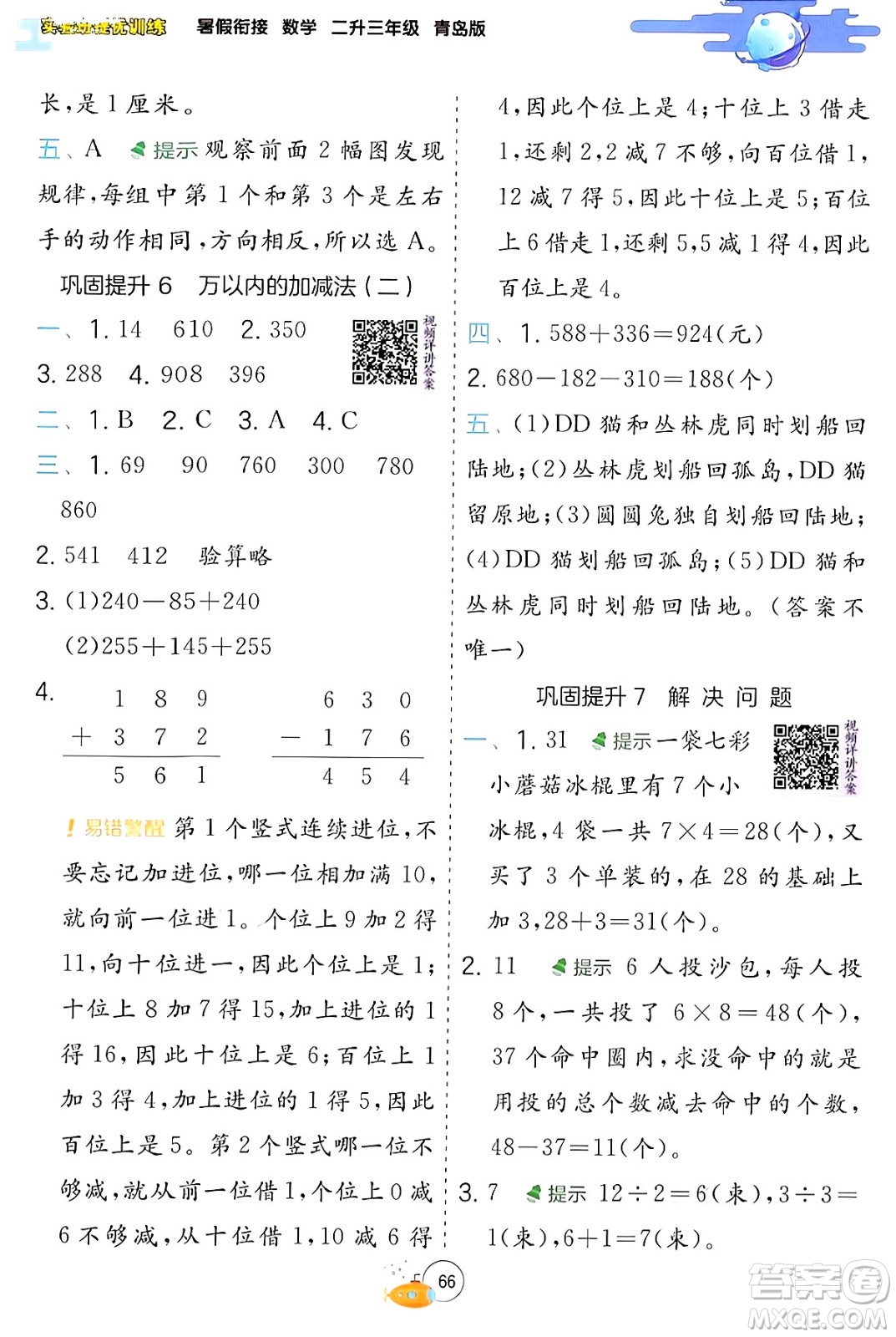 江蘇人民出版社2024年春實驗班提優(yōu)訓(xùn)練暑假銜接二升三年級數(shù)學(xué)青島版答案