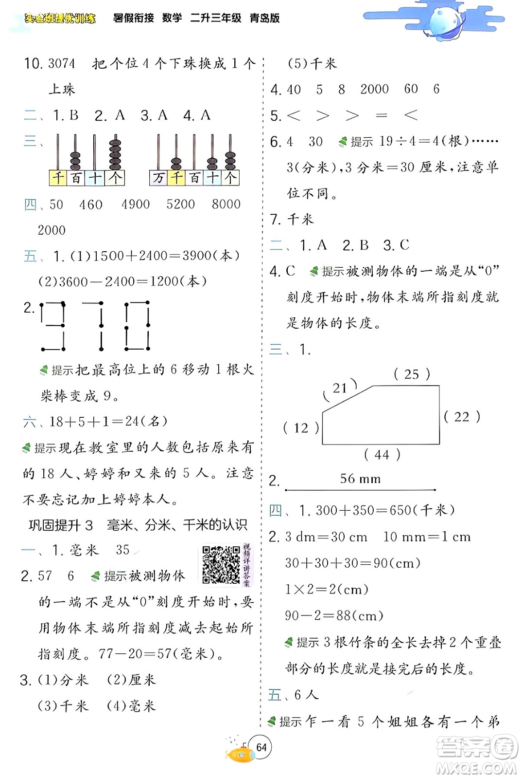 江蘇人民出版社2024年春實驗班提優(yōu)訓(xùn)練暑假銜接二升三年級數(shù)學(xué)青島版答案