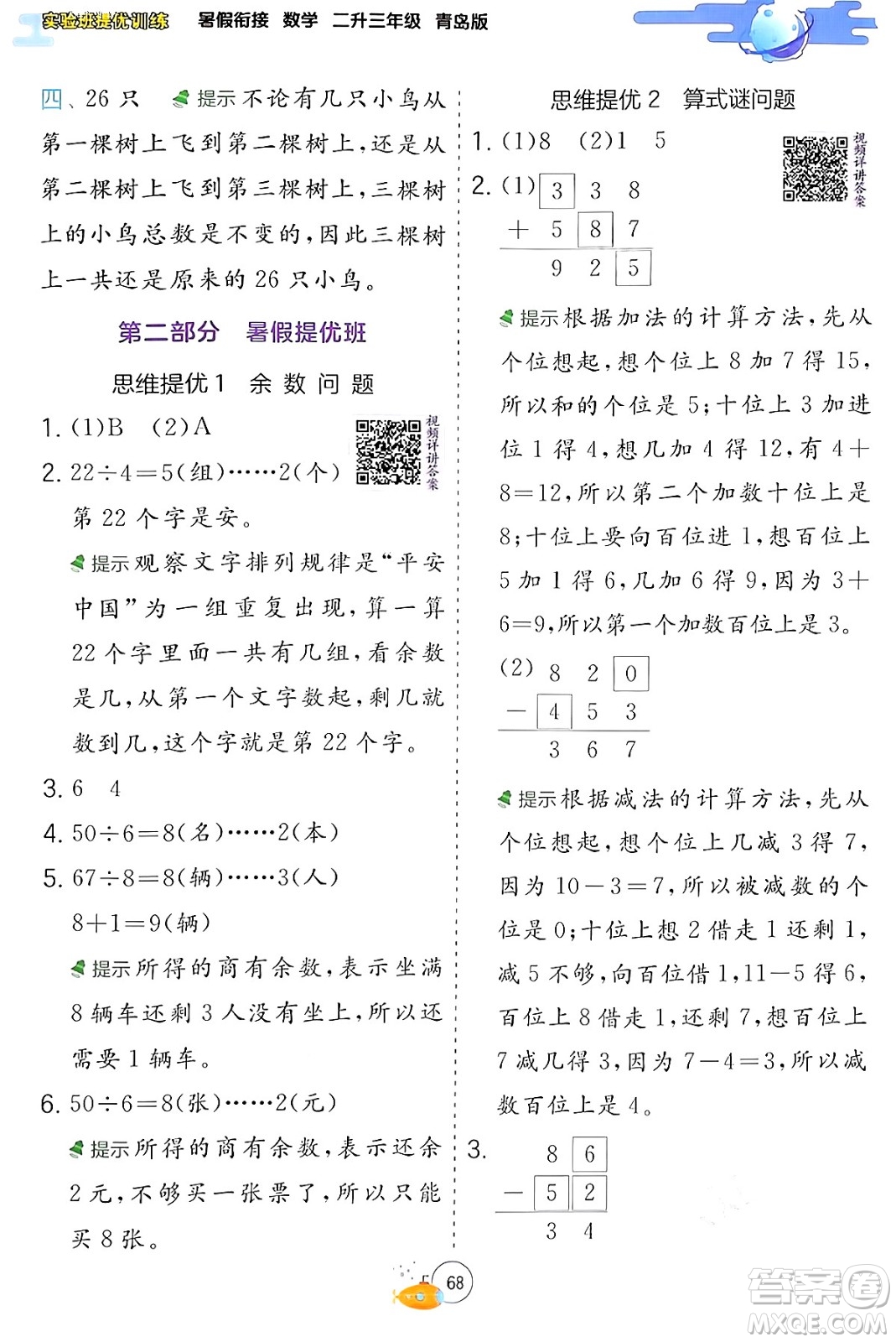 江蘇人民出版社2024年春實驗班提優(yōu)訓(xùn)練暑假銜接二升三年級數(shù)學(xué)青島版答案