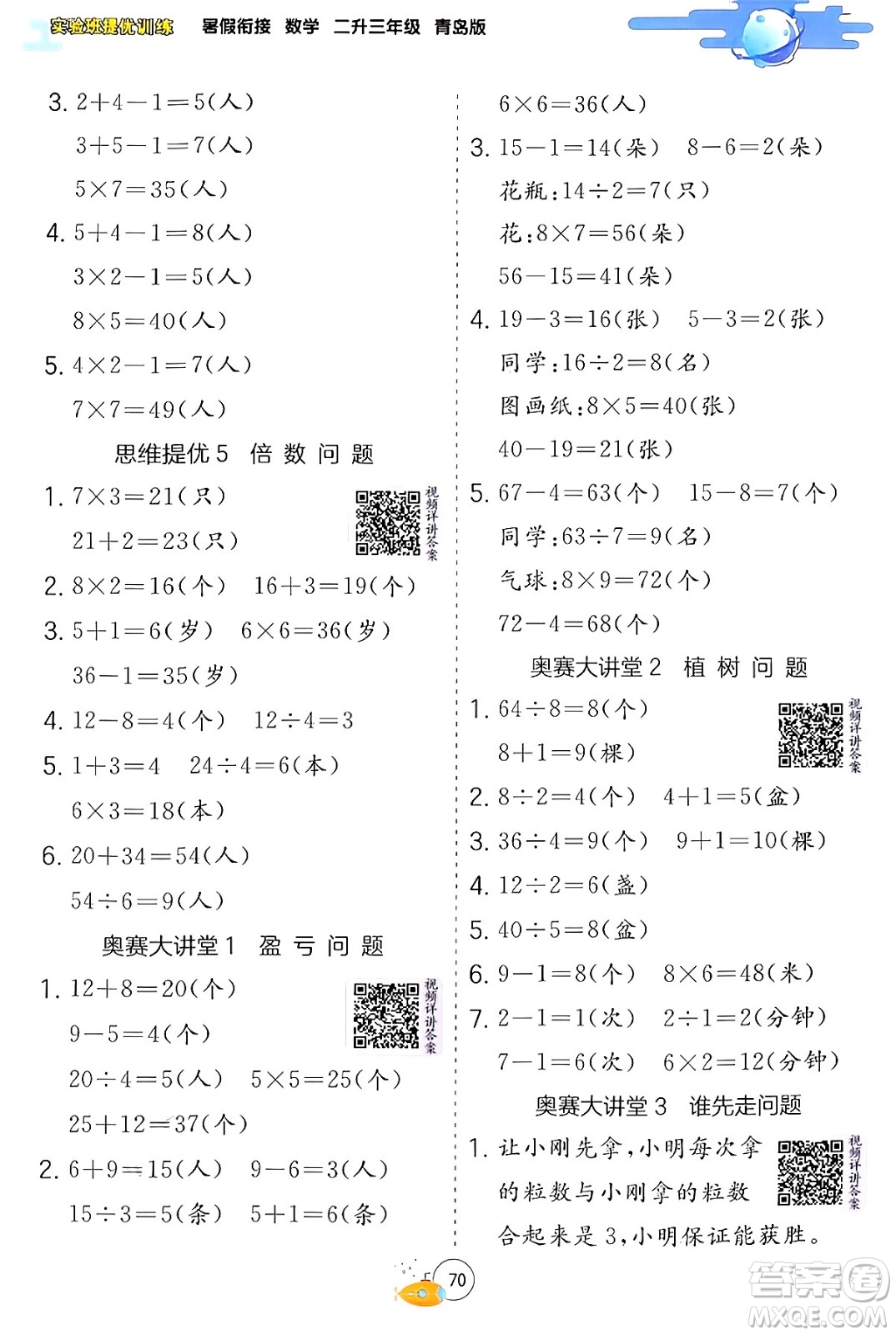 江蘇人民出版社2024年春實驗班提優(yōu)訓(xùn)練暑假銜接二升三年級數(shù)學(xué)青島版答案