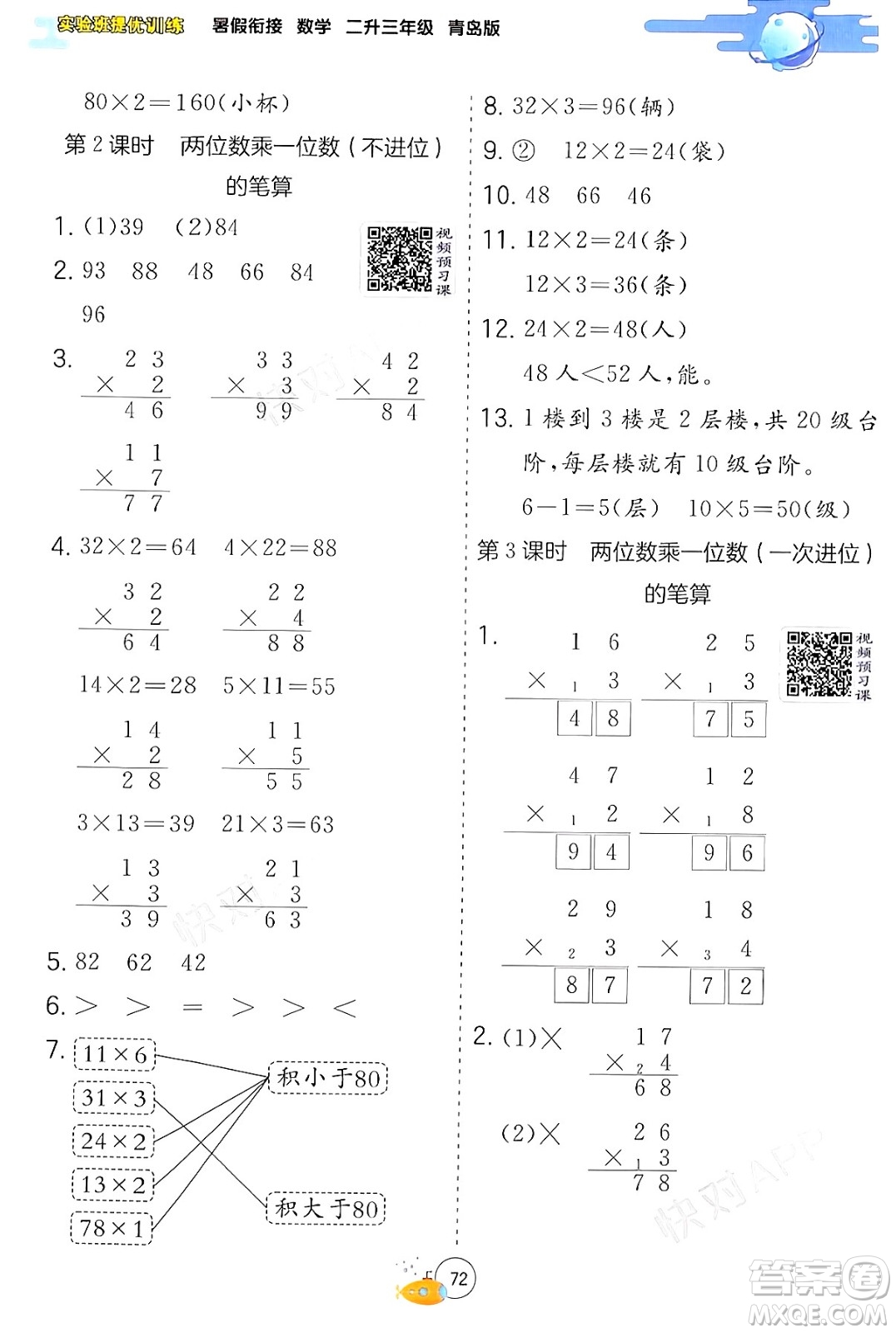 江蘇人民出版社2024年春實驗班提優(yōu)訓(xùn)練暑假銜接二升三年級數(shù)學(xué)青島版答案