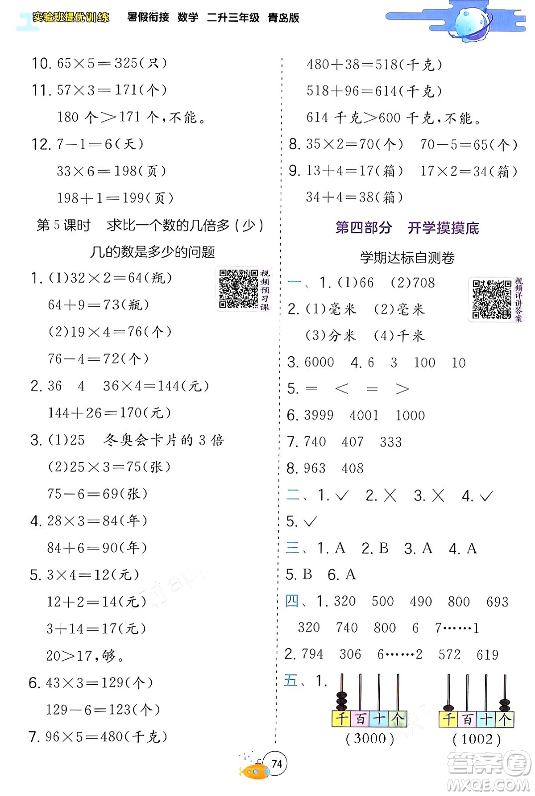 江蘇人民出版社2024年春實驗班提優(yōu)訓(xùn)練暑假銜接二升三年級數(shù)學(xué)青島版答案