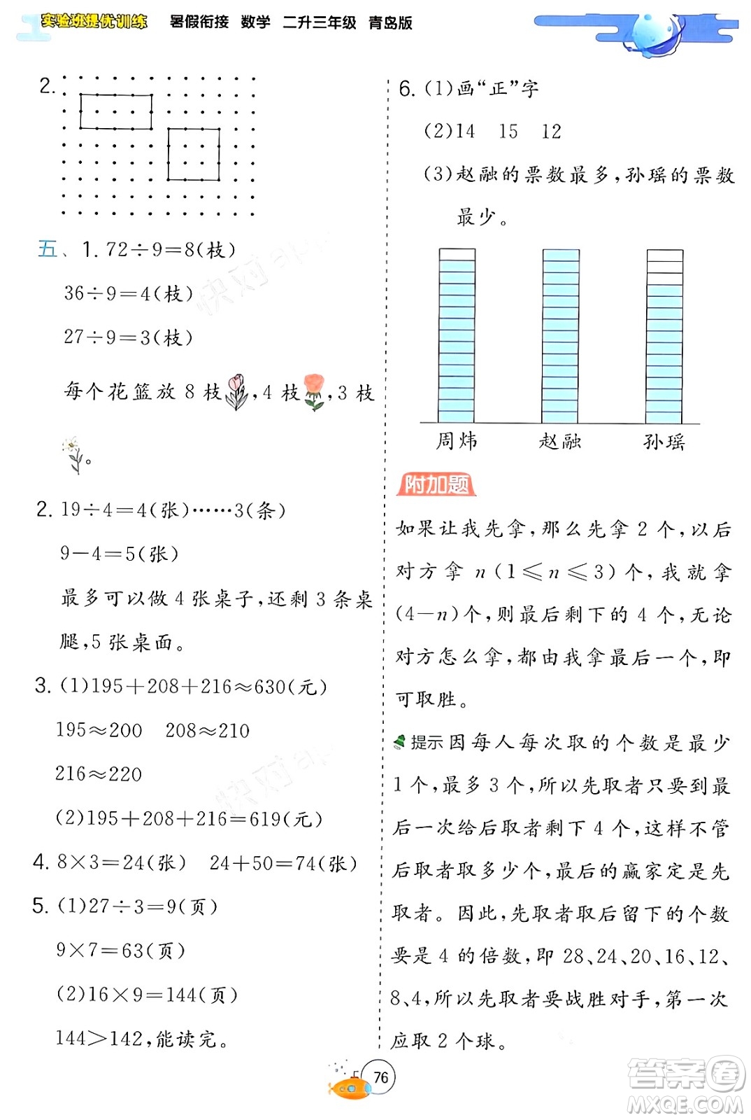 江蘇人民出版社2024年春實驗班提優(yōu)訓(xùn)練暑假銜接二升三年級數(shù)學(xué)青島版答案