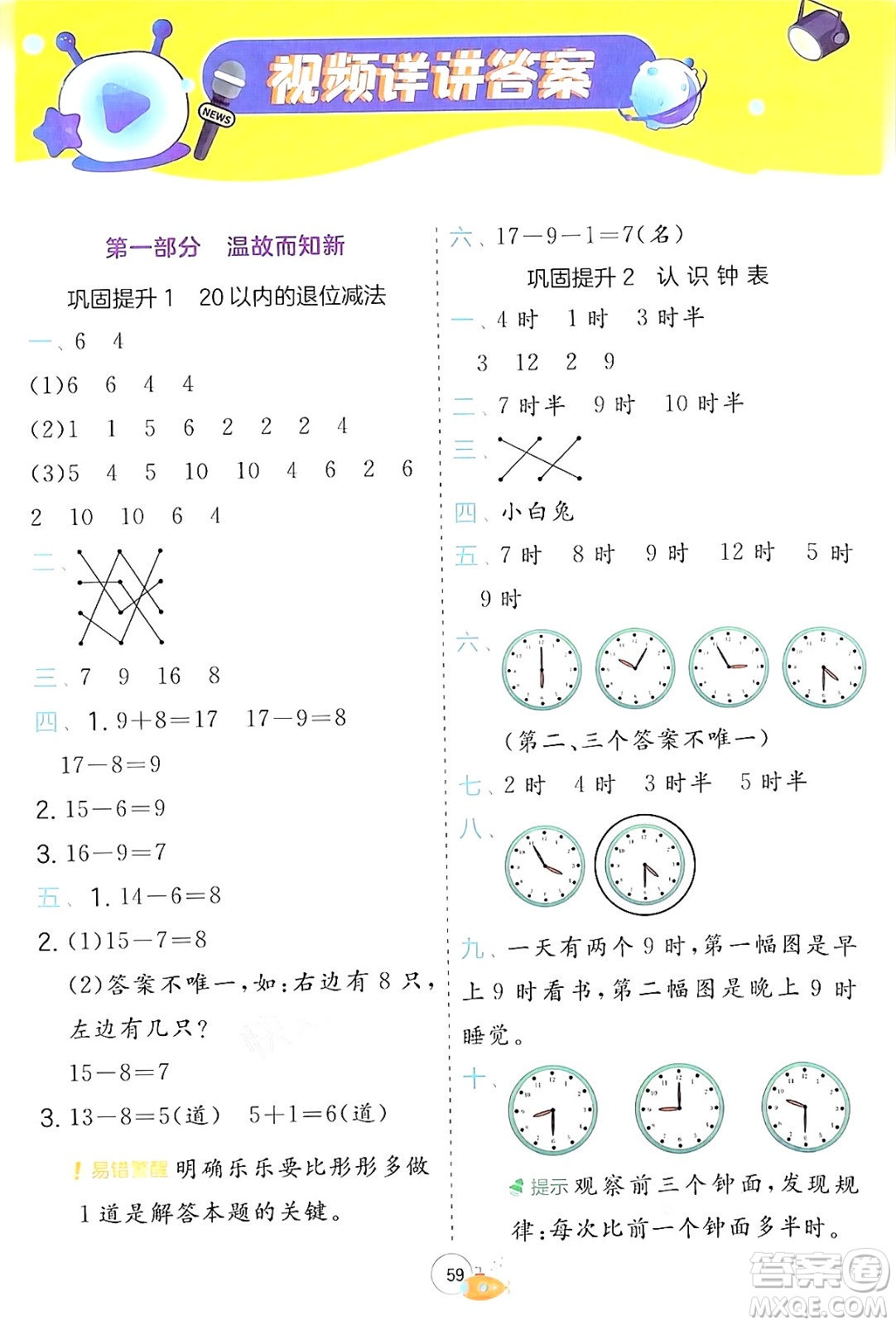 江蘇人民出版社2024年春實(shí)驗(yàn)班提優(yōu)訓(xùn)練暑假銜接一升二年級(jí)數(shù)學(xué)青島版答案