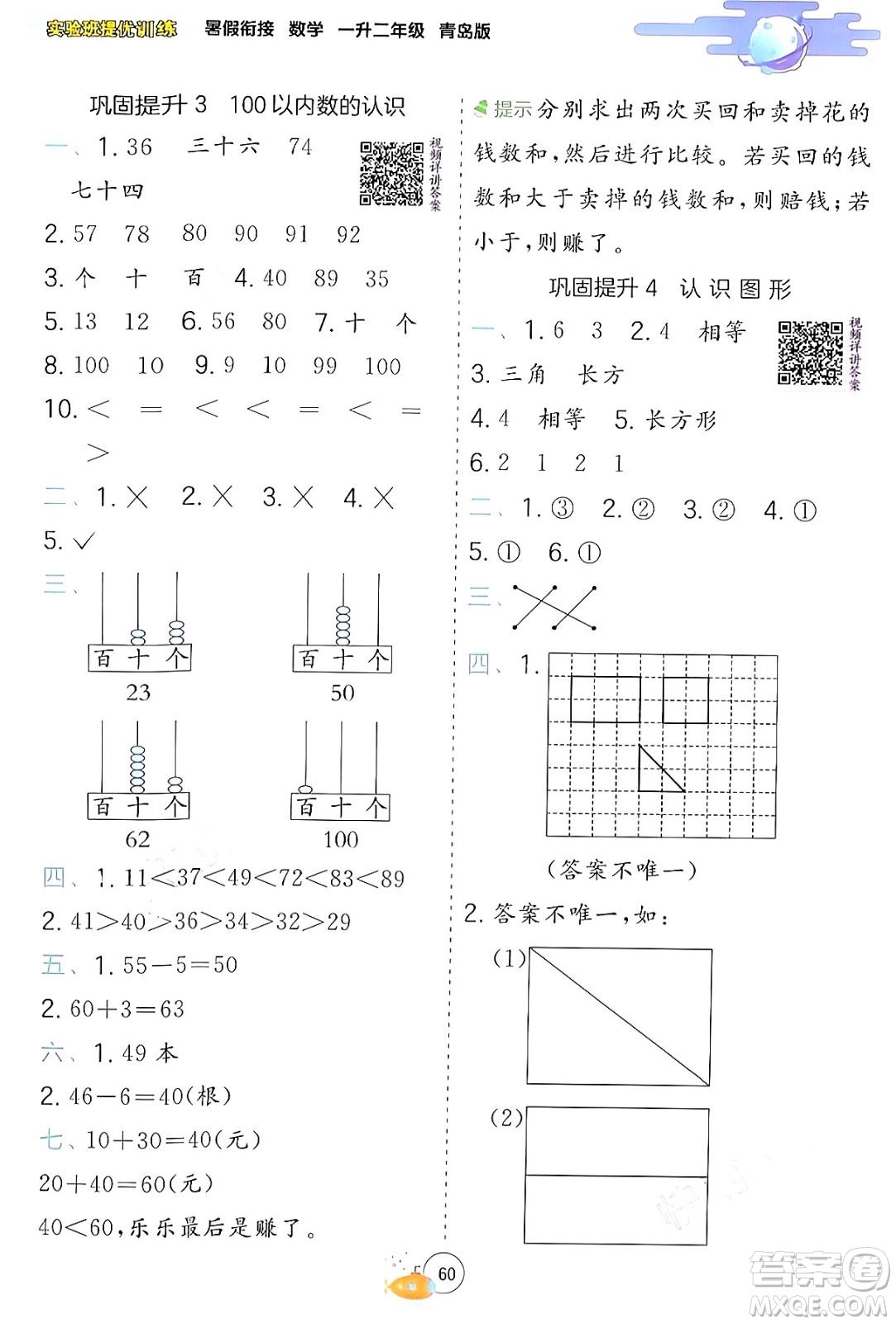 江蘇人民出版社2024年春實(shí)驗(yàn)班提優(yōu)訓(xùn)練暑假銜接一升二年級(jí)數(shù)學(xué)青島版答案