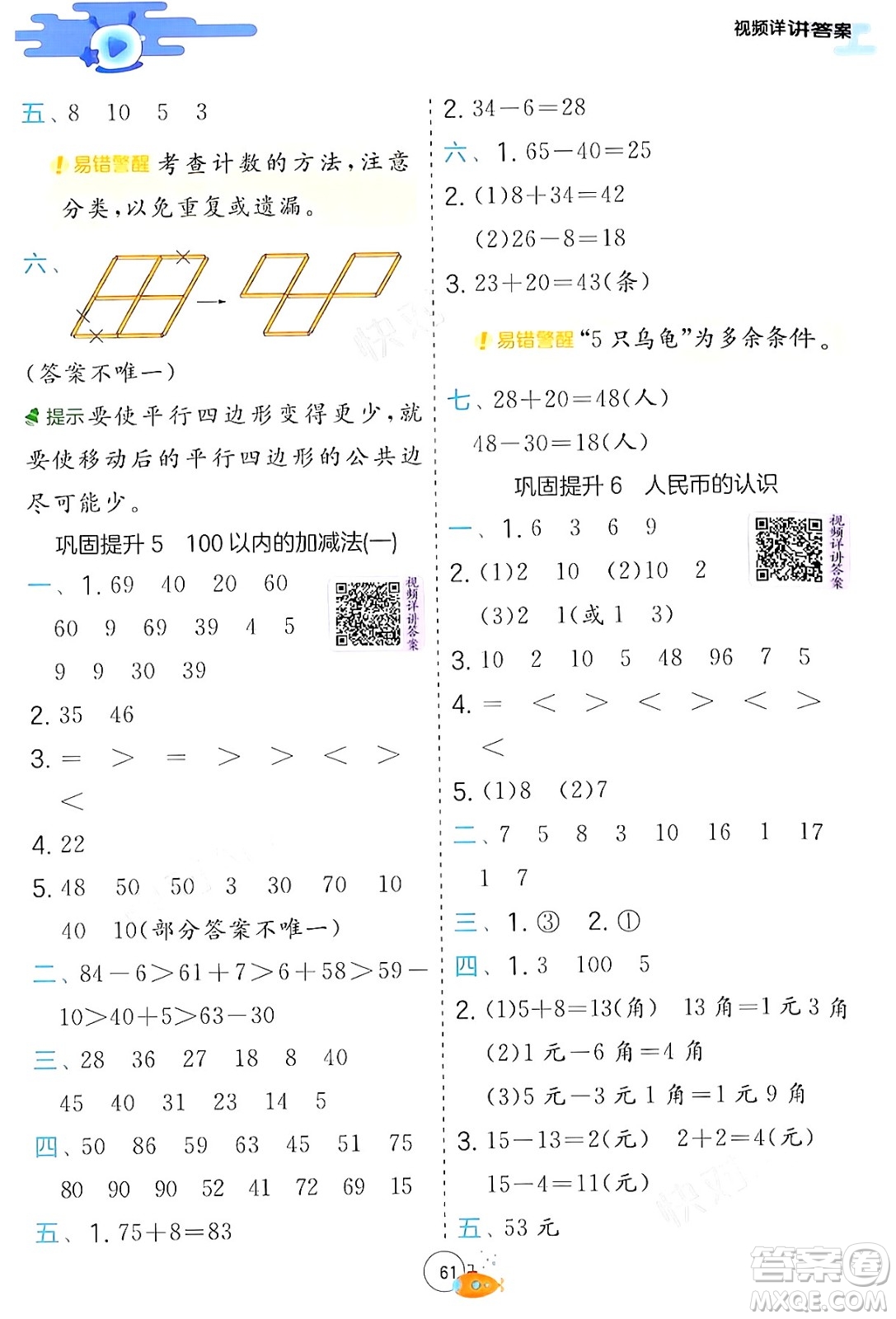 江蘇人民出版社2024年春實(shí)驗(yàn)班提優(yōu)訓(xùn)練暑假銜接一升二年級(jí)數(shù)學(xué)青島版答案