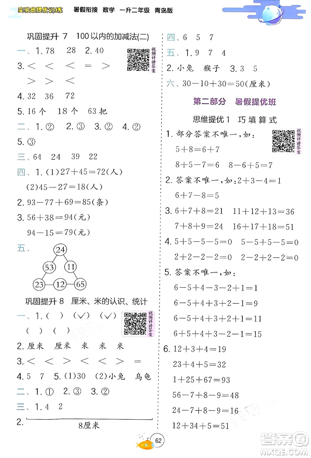 江蘇人民出版社2024年春實(shí)驗(yàn)班提優(yōu)訓(xùn)練暑假銜接一升二年級(jí)數(shù)學(xué)青島版答案