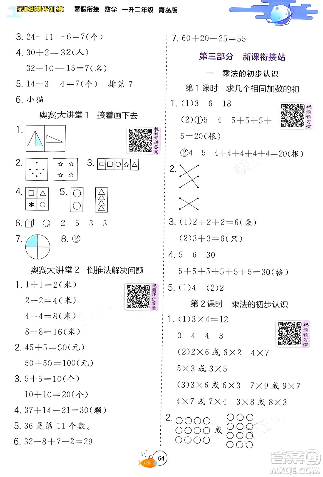 江蘇人民出版社2024年春實(shí)驗(yàn)班提優(yōu)訓(xùn)練暑假銜接一升二年級(jí)數(shù)學(xué)青島版答案