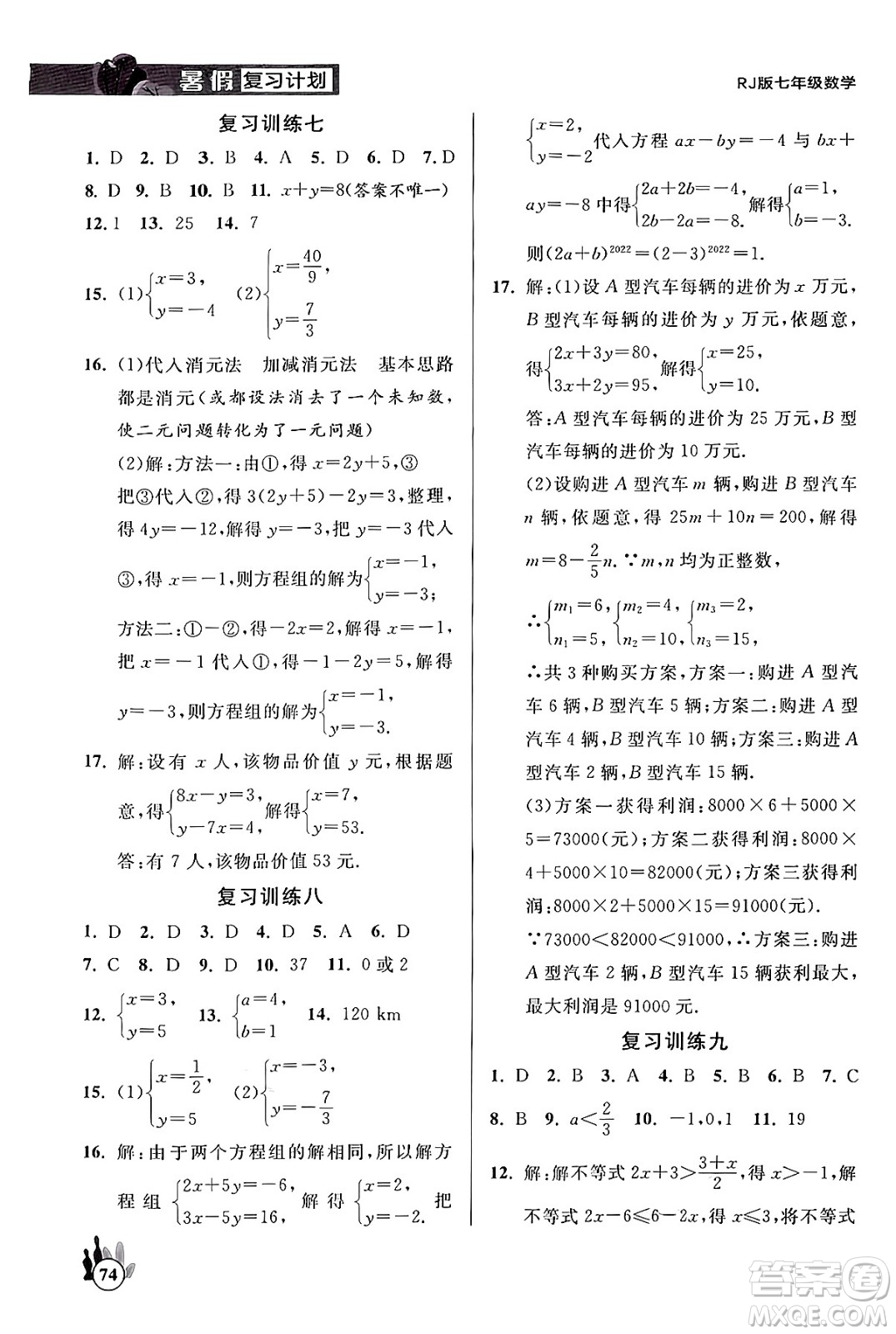 延邊大學(xué)出版社2024年品至教育假期復(fù)習(xí)計(jì)劃暑假七年級(jí)數(shù)學(xué)人教版答案