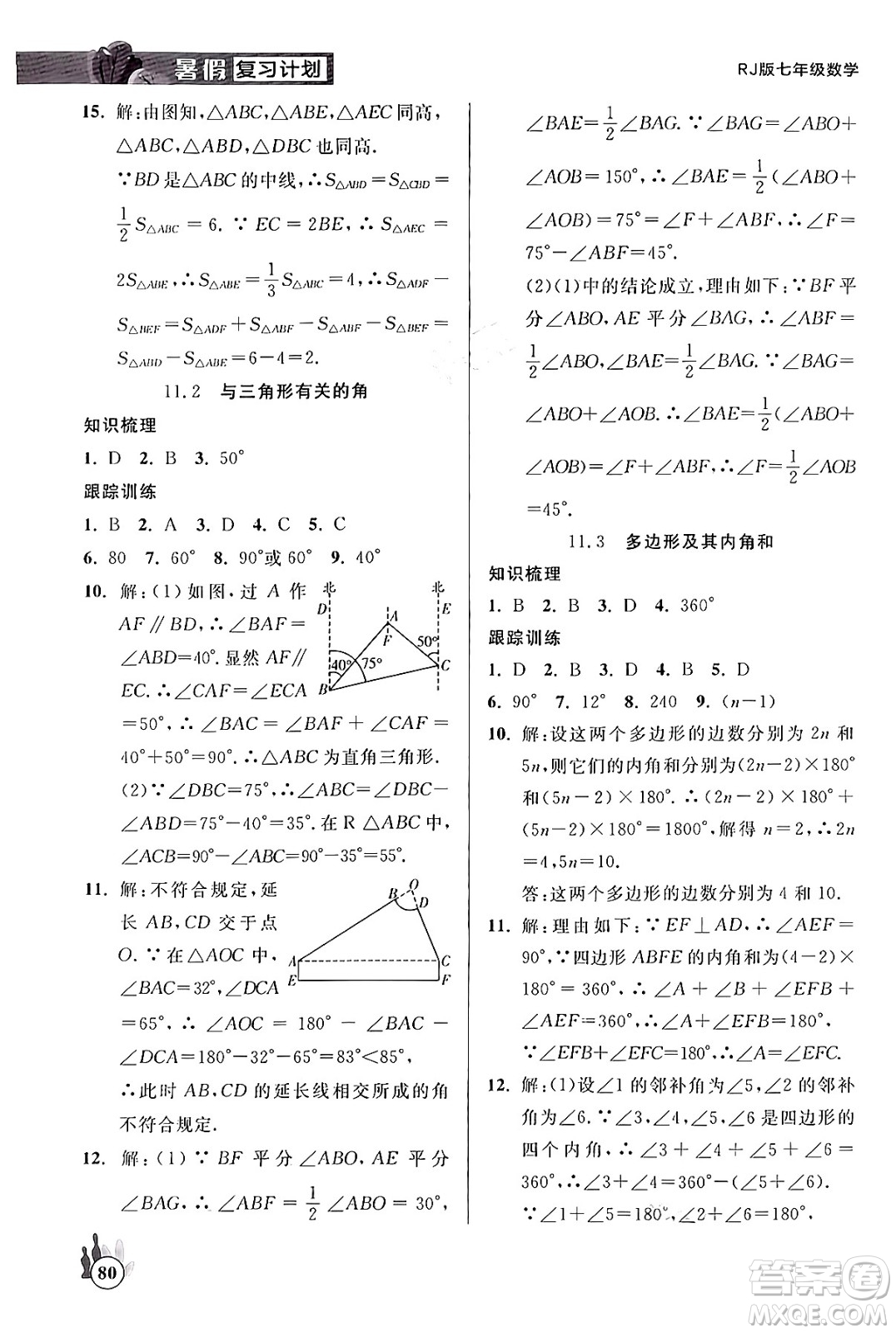 延邊大學(xué)出版社2024年品至教育假期復(fù)習(xí)計(jì)劃暑假七年級(jí)數(shù)學(xué)人教版答案