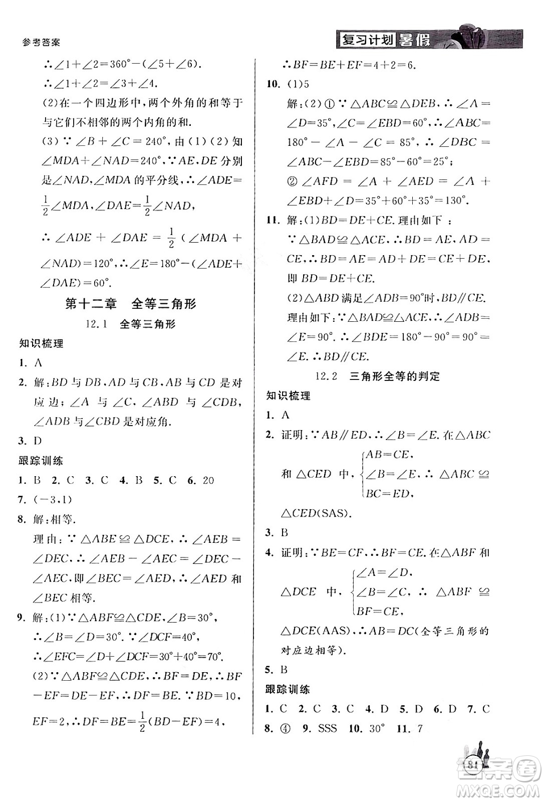 延邊大學(xué)出版社2024年品至教育假期復(fù)習(xí)計(jì)劃暑假七年級(jí)數(shù)學(xué)人教版答案