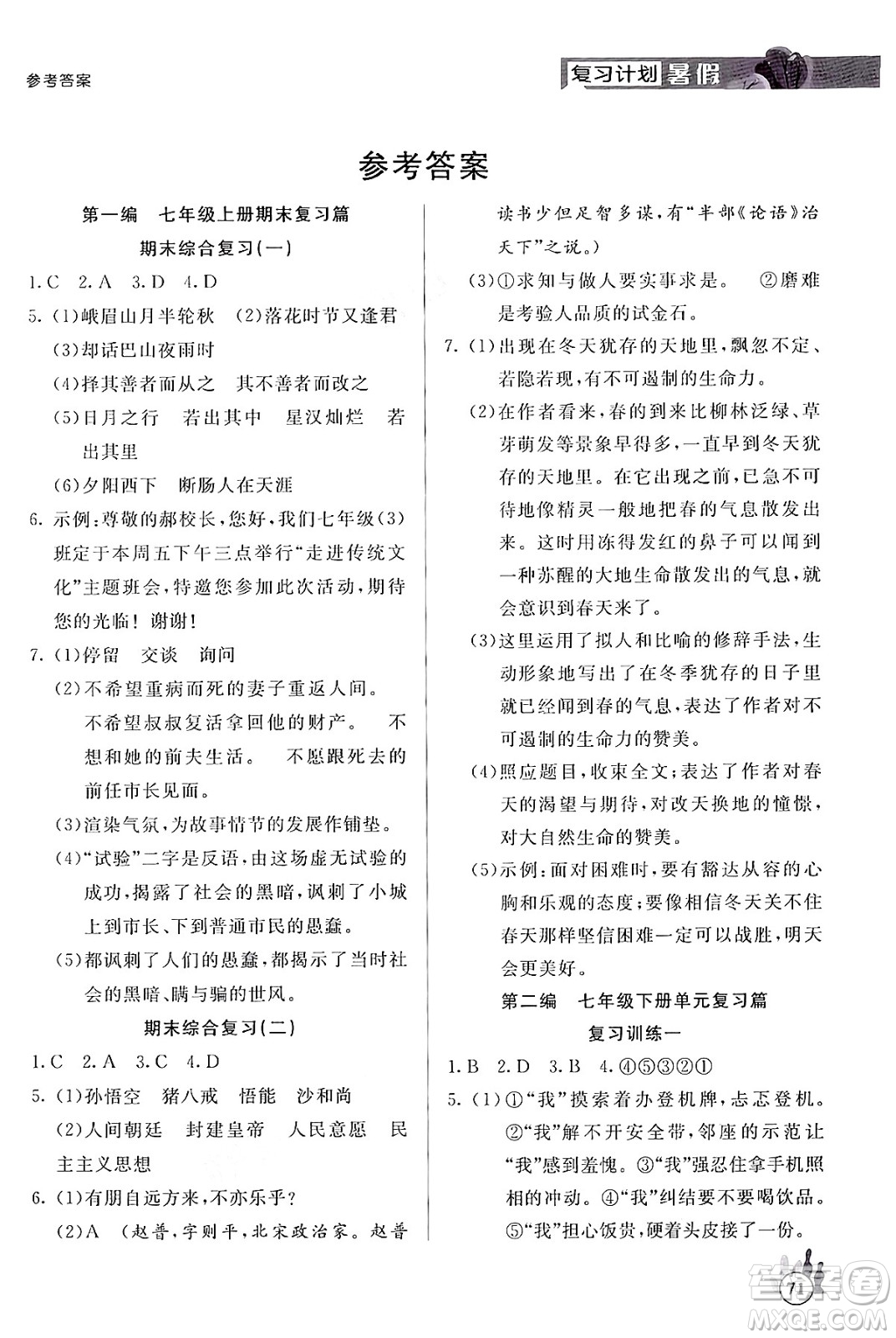 延邊大學(xué)出版社2024年品至教育假期復(fù)習(xí)計(jì)劃暑假七年級(jí)語(yǔ)文人教版答案