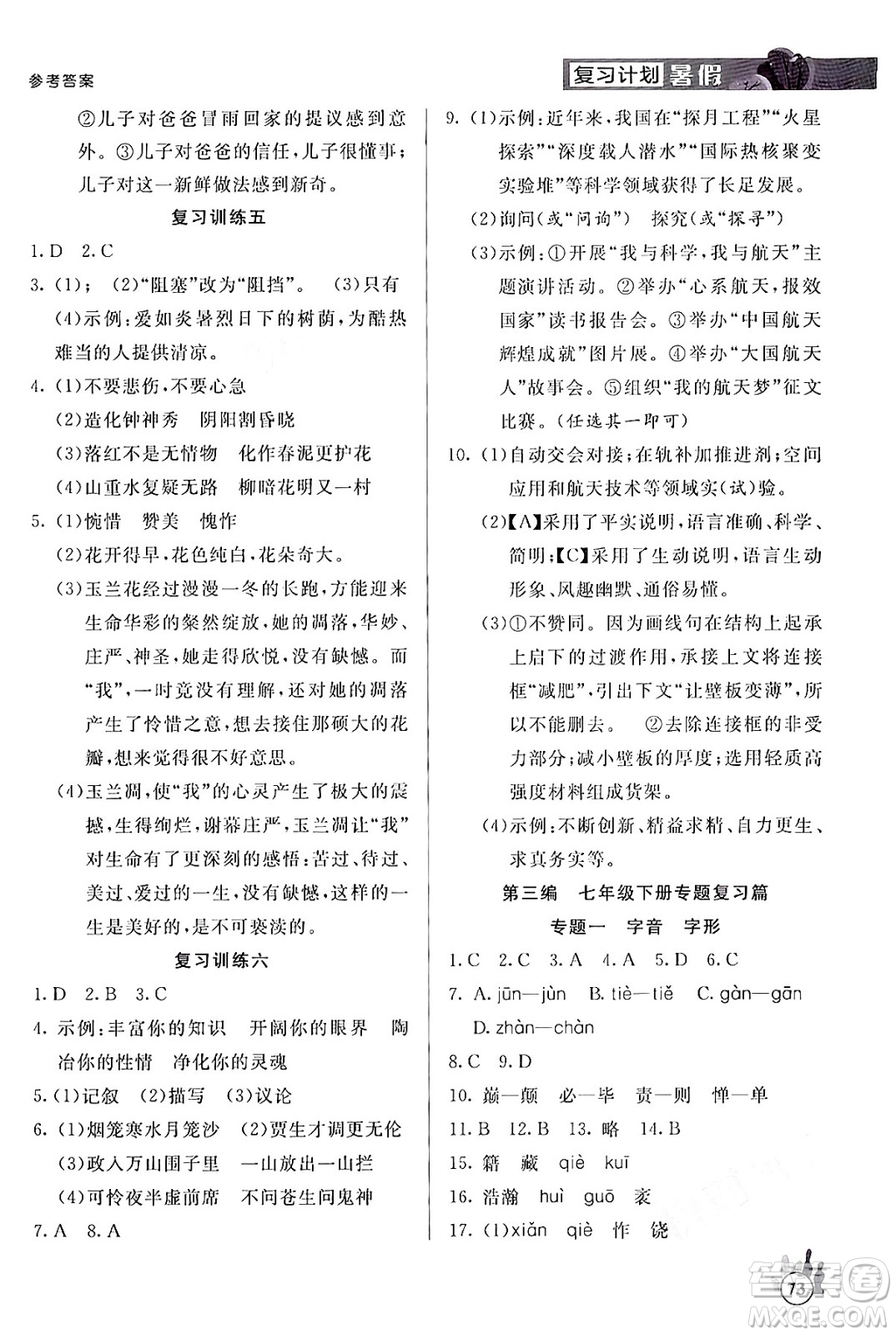 延邊大學(xué)出版社2024年品至教育假期復(fù)習(xí)計(jì)劃暑假七年級(jí)語(yǔ)文人教版答案